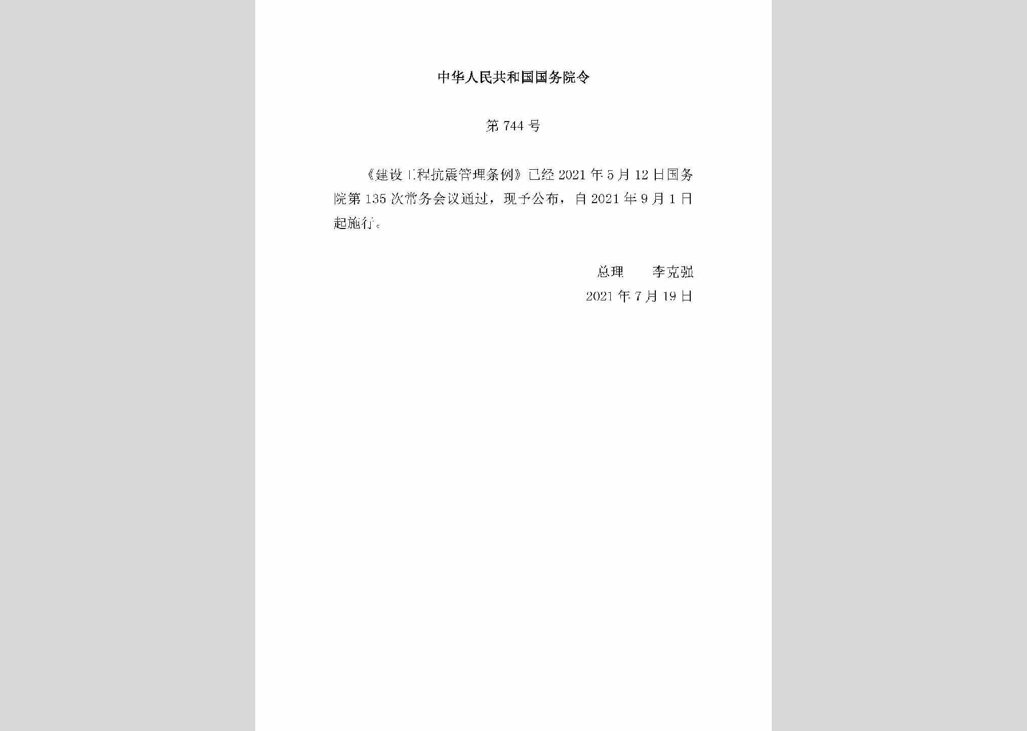 中华人民共和国国务院令第744号：建设工程抗震管理条例