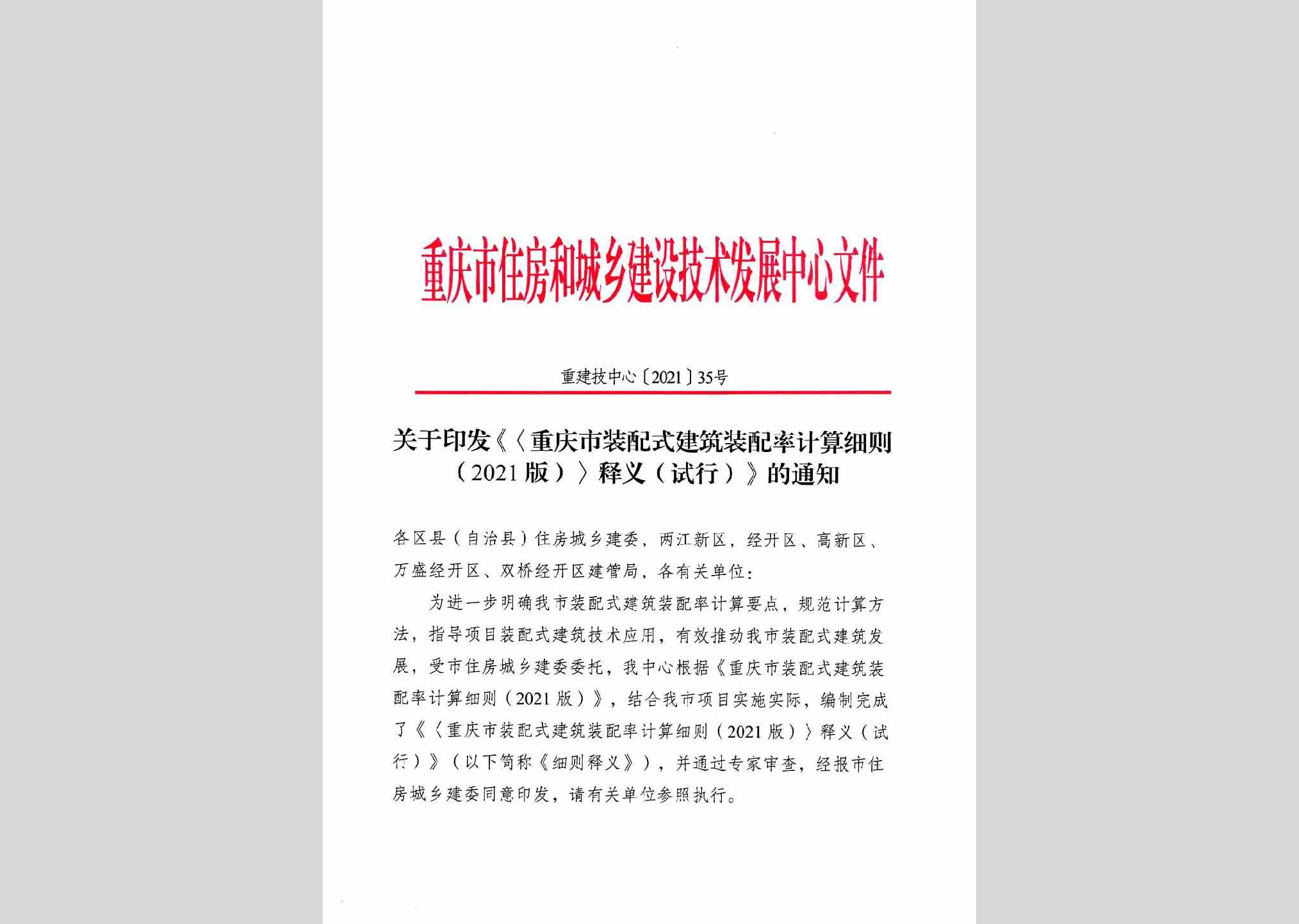 重建技中心[2021]35号：关于印发《<重庆市装配式建筑装配率计算细则（2021版）>释义（试行）》的通知