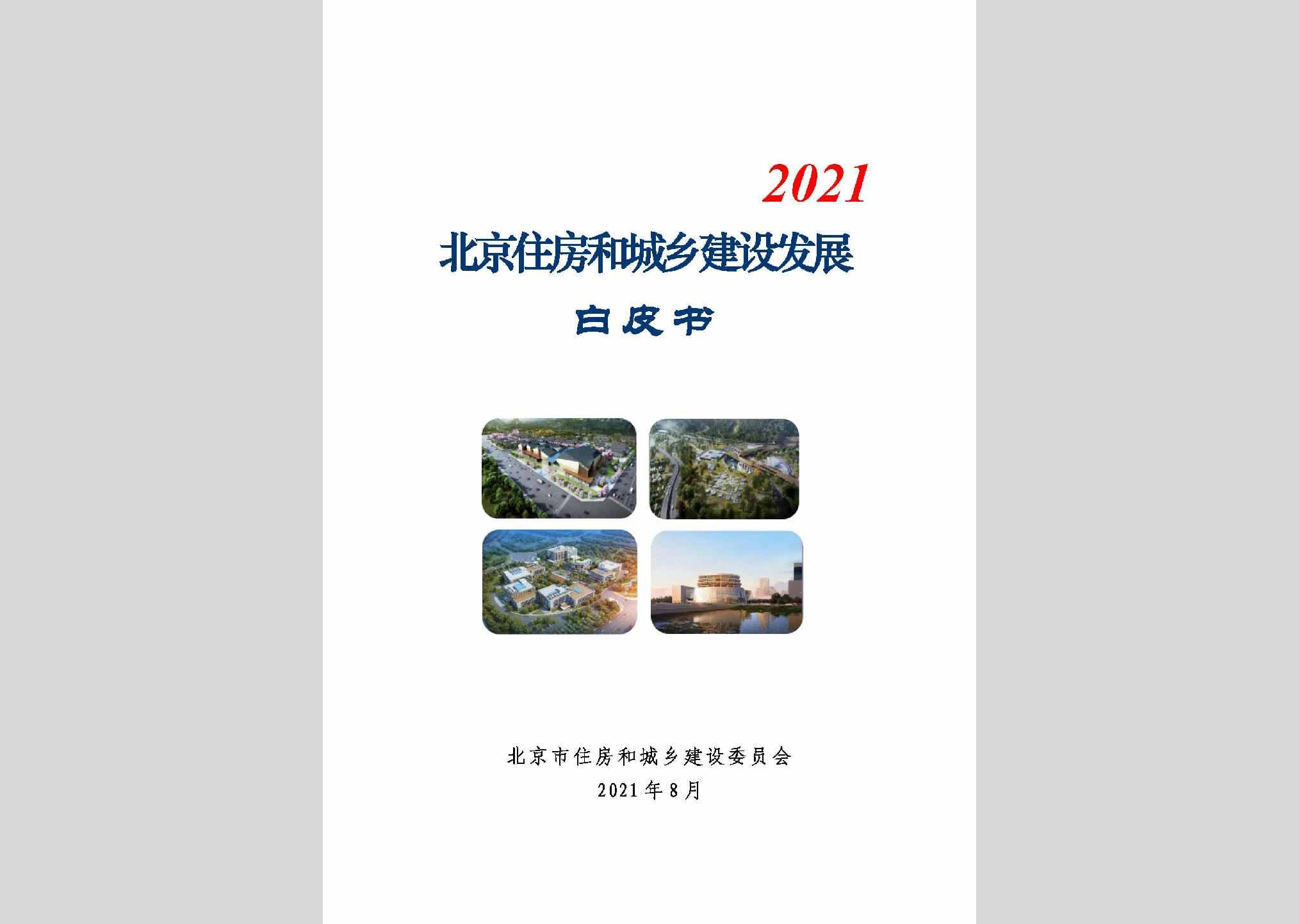 BJ-ZFCXJSFZ-2021：北京住房和城乡建设发展白皮书（2021）