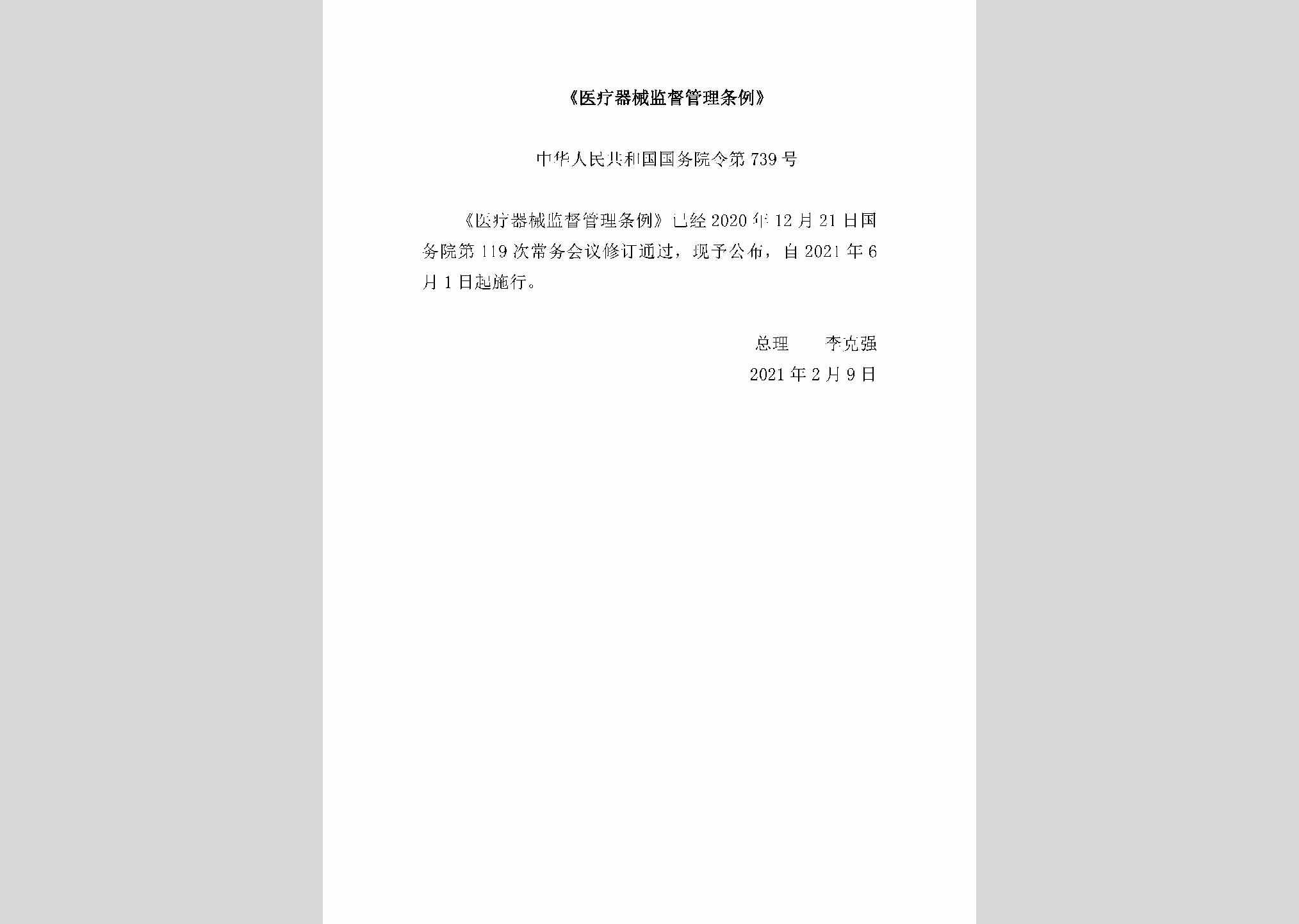 中华人民共和国国务院令第739号：医疗器械监督管理条例
