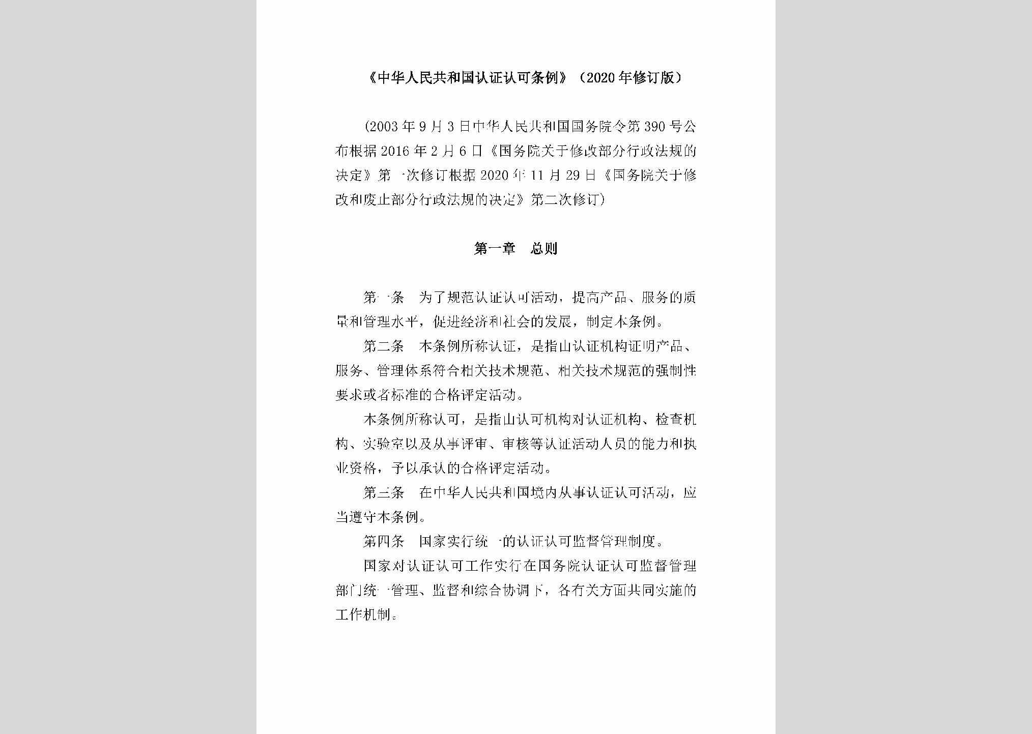 中华人民共和国国务院令第390号：中华人民共和国认证认可条例（2020年修订版）