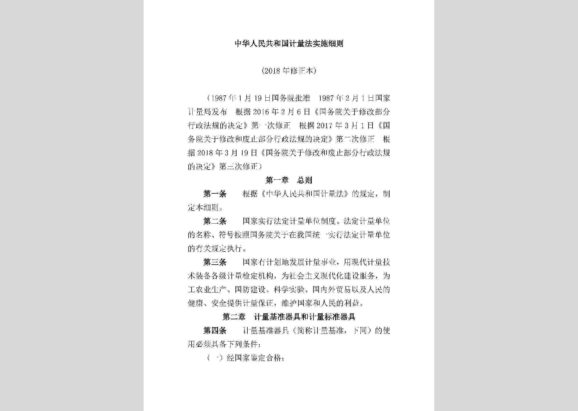 JLFSSXZ：中华人民共和国计量法实施细则（2018修正本）