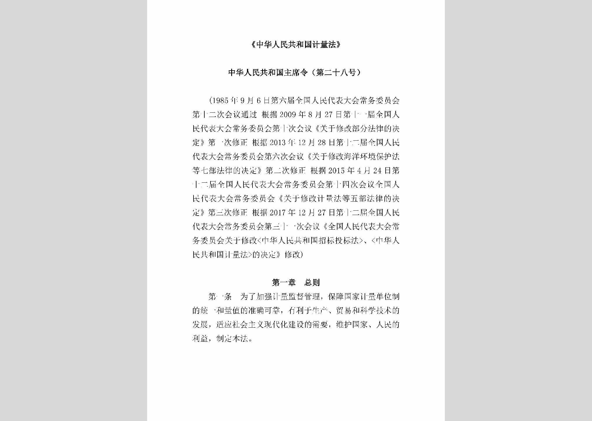 中华人民共和国主席令（第二十八号）：中华人民共和国计量法