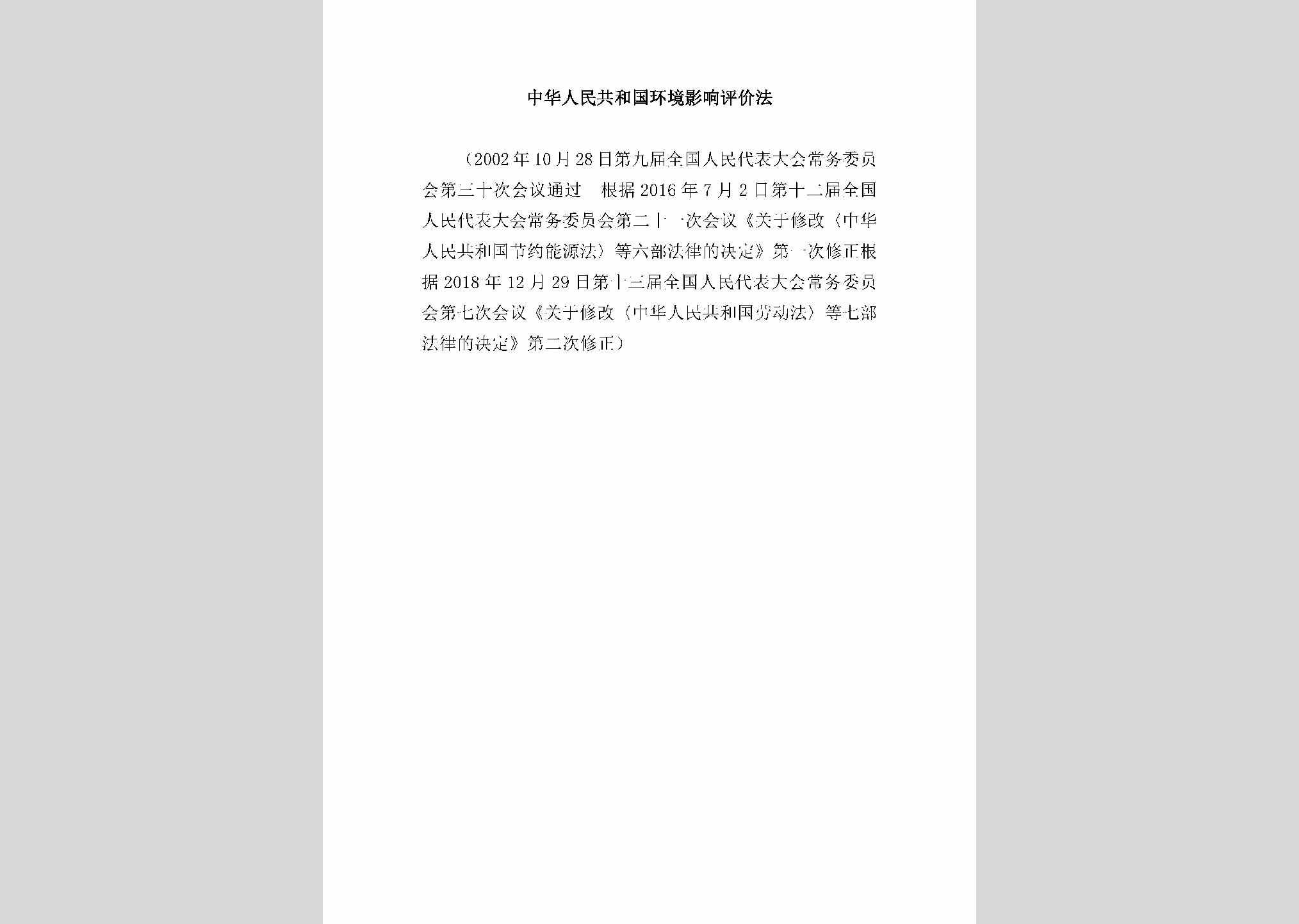 HJYXPJF-2018：中华人民共和国环境影响评价法