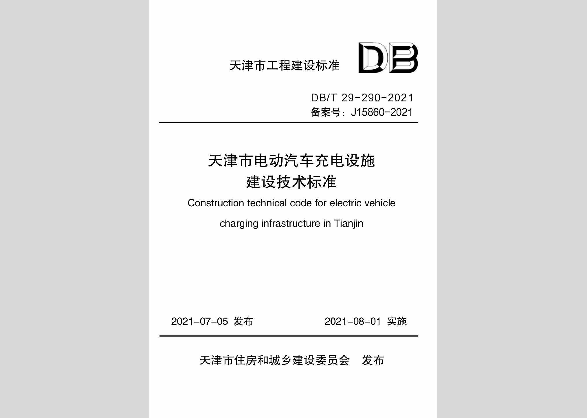 DB/T29-290-2021：天津市电动汽车充电设施建设技术标准