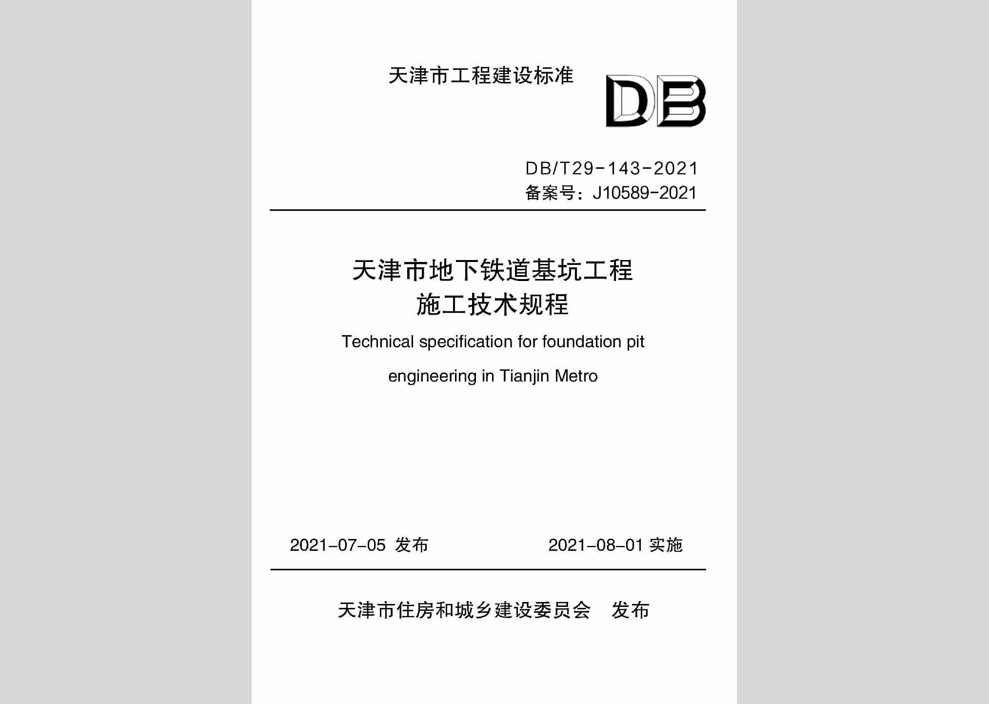 DB/T29-143-2021：天津市地下铁道基坑工程施工技术规程