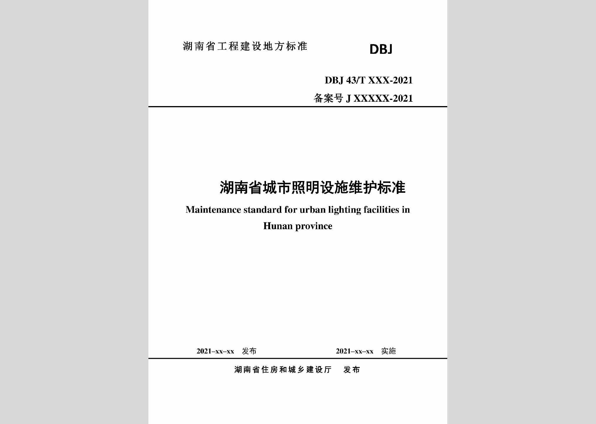 DBJ43/T524-2021：湖南省城市照明设施维护标准