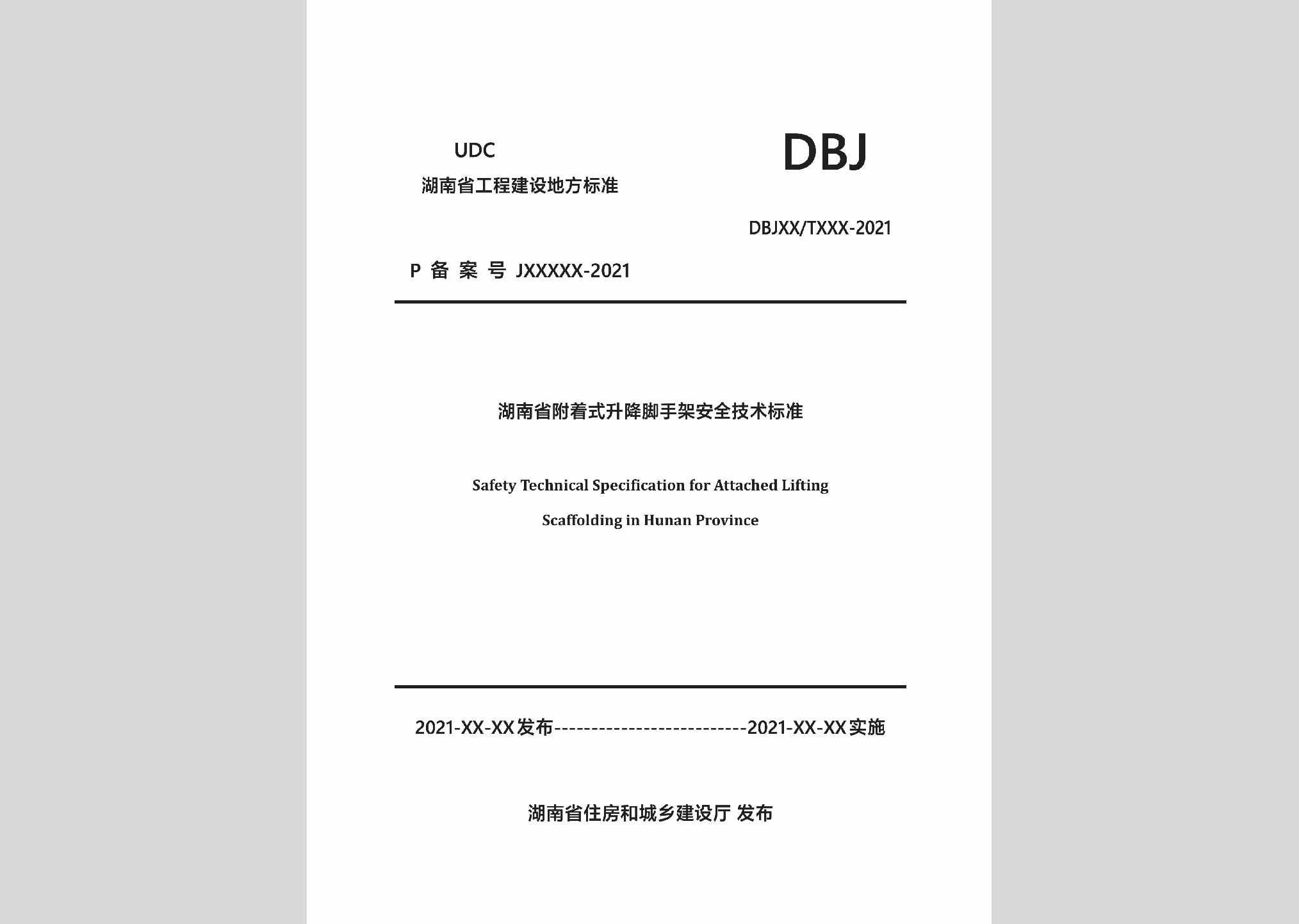 DBJ43/T375-2021：湖南省附着式升降脚手架安全技术标准