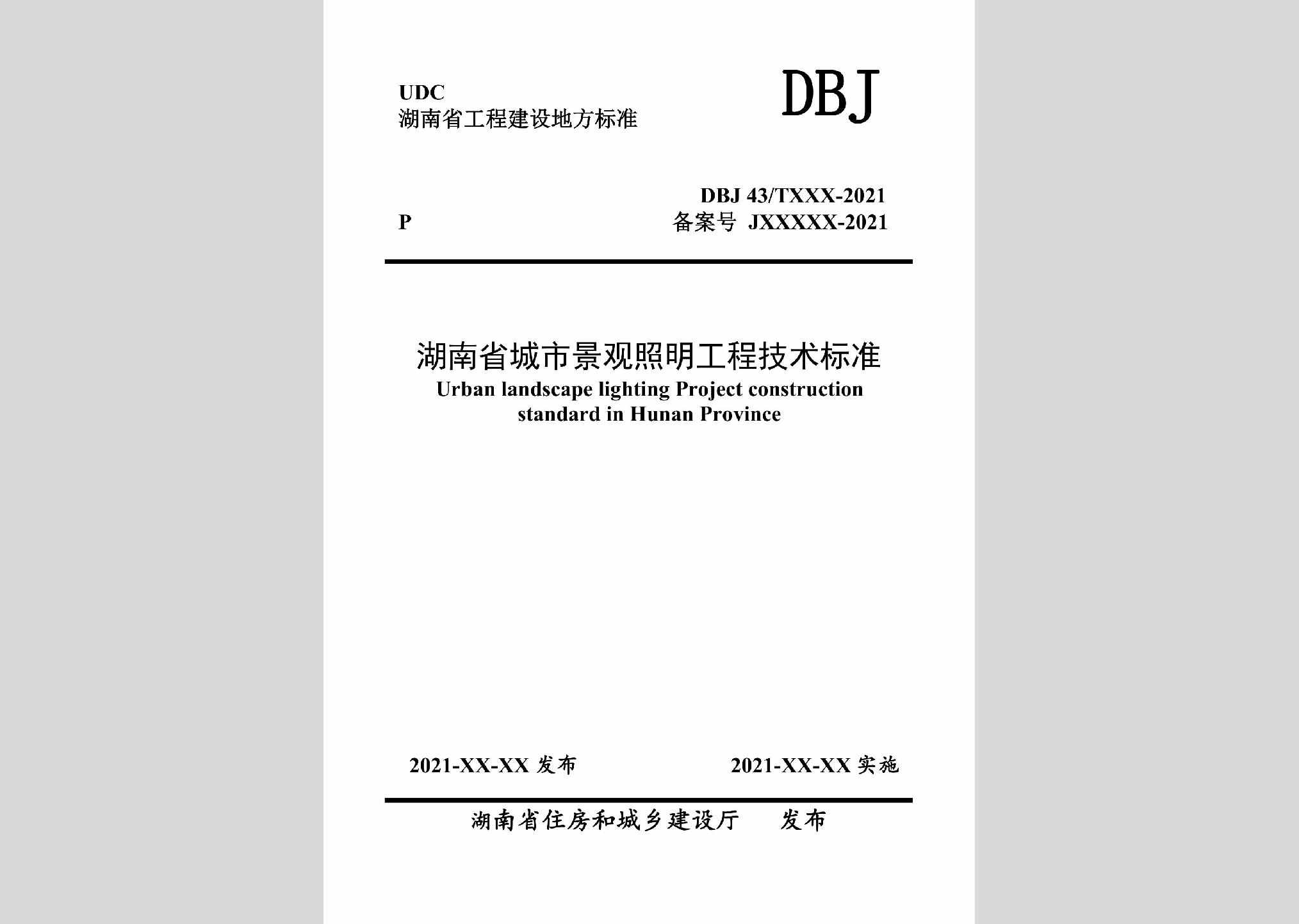 DBJ43/T374-2021：湖南省城市景观照明工程技术标准