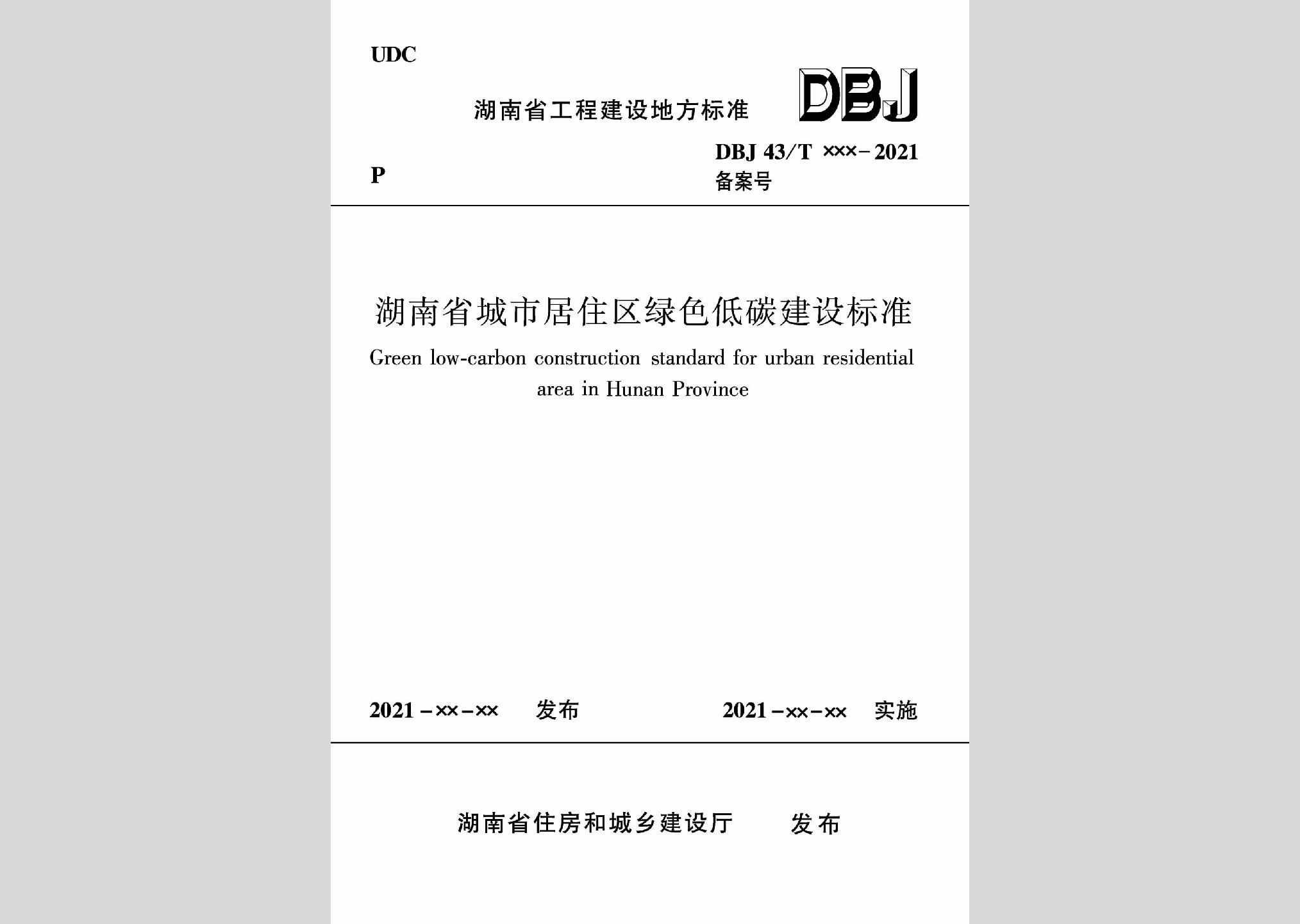 DBJ43/T523-2021：湖南省城市居住区绿色低碳建设标准