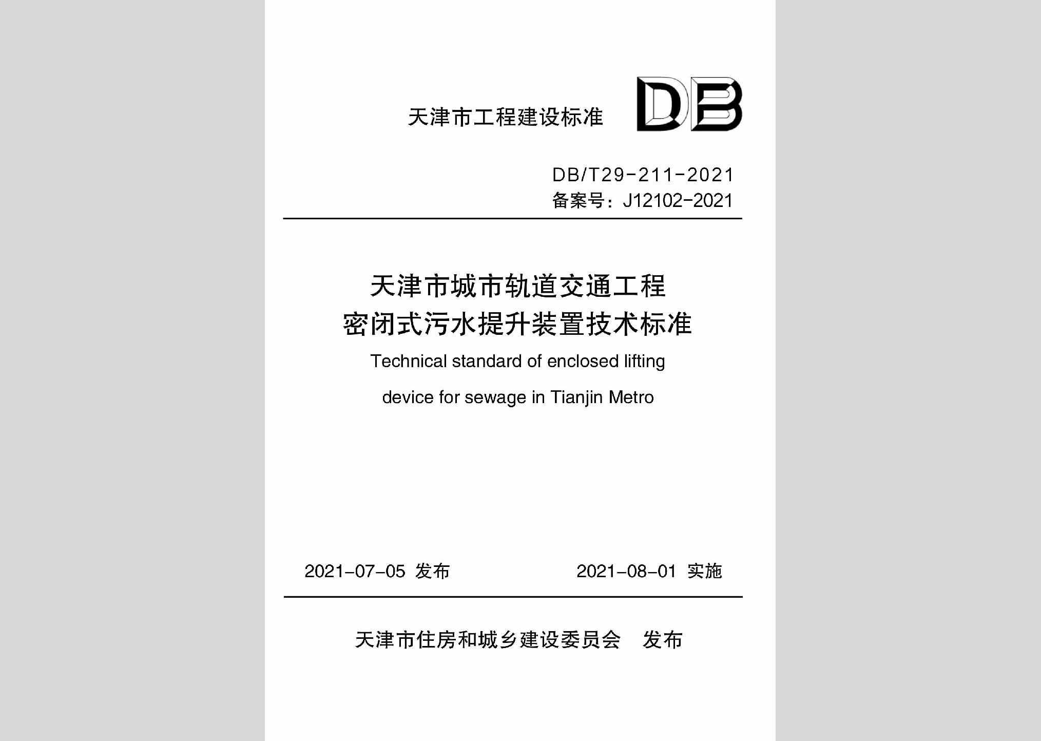 DB/T29-211-2021：天津市城市轨道交通工程密闭式污水提升装置技术标准