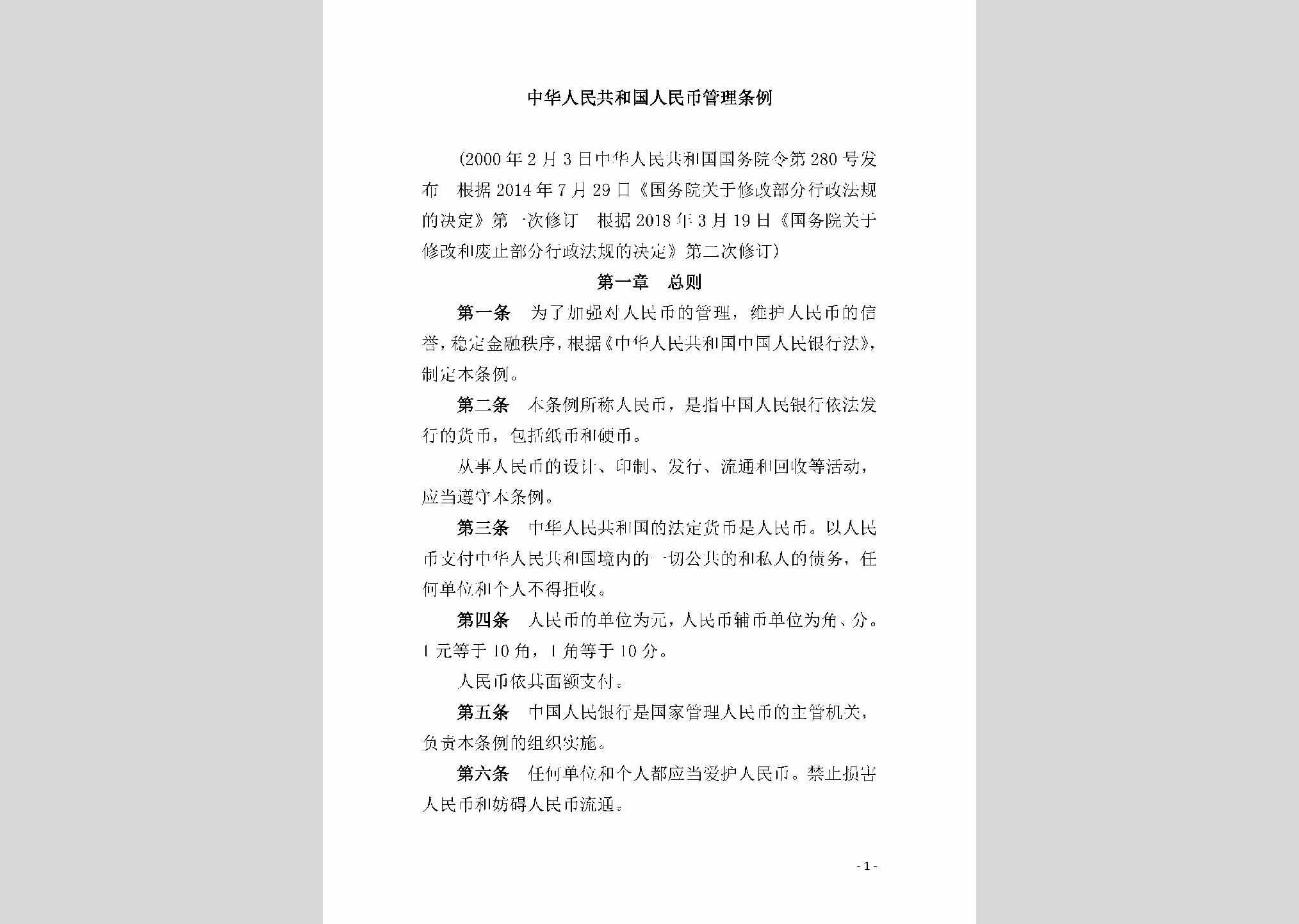 中华人民共和国国务院令第280号：中华人民共和国人民币管理条例