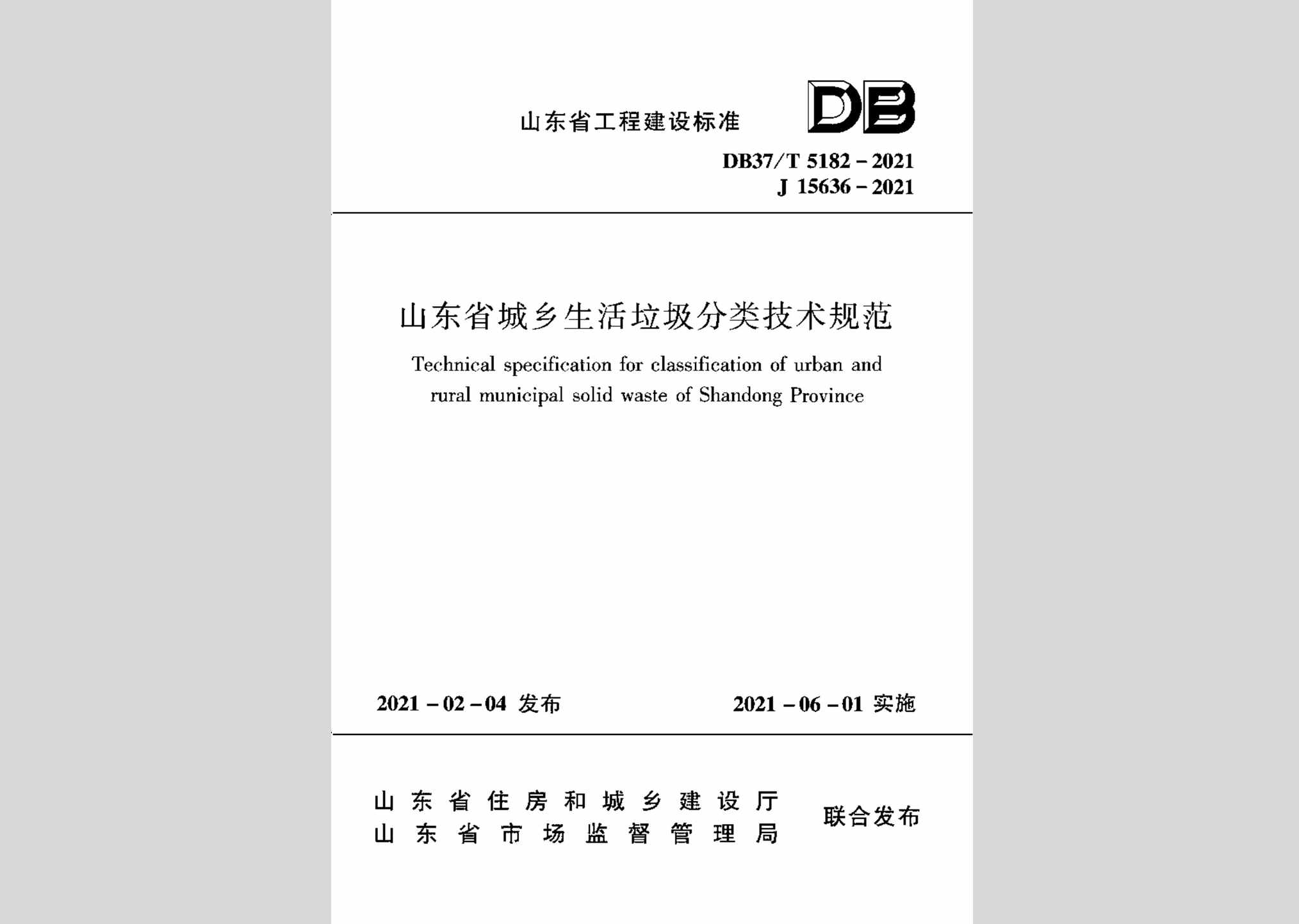 DB37/T5182-2021：山东省城乡生活垃圾分类技术规范