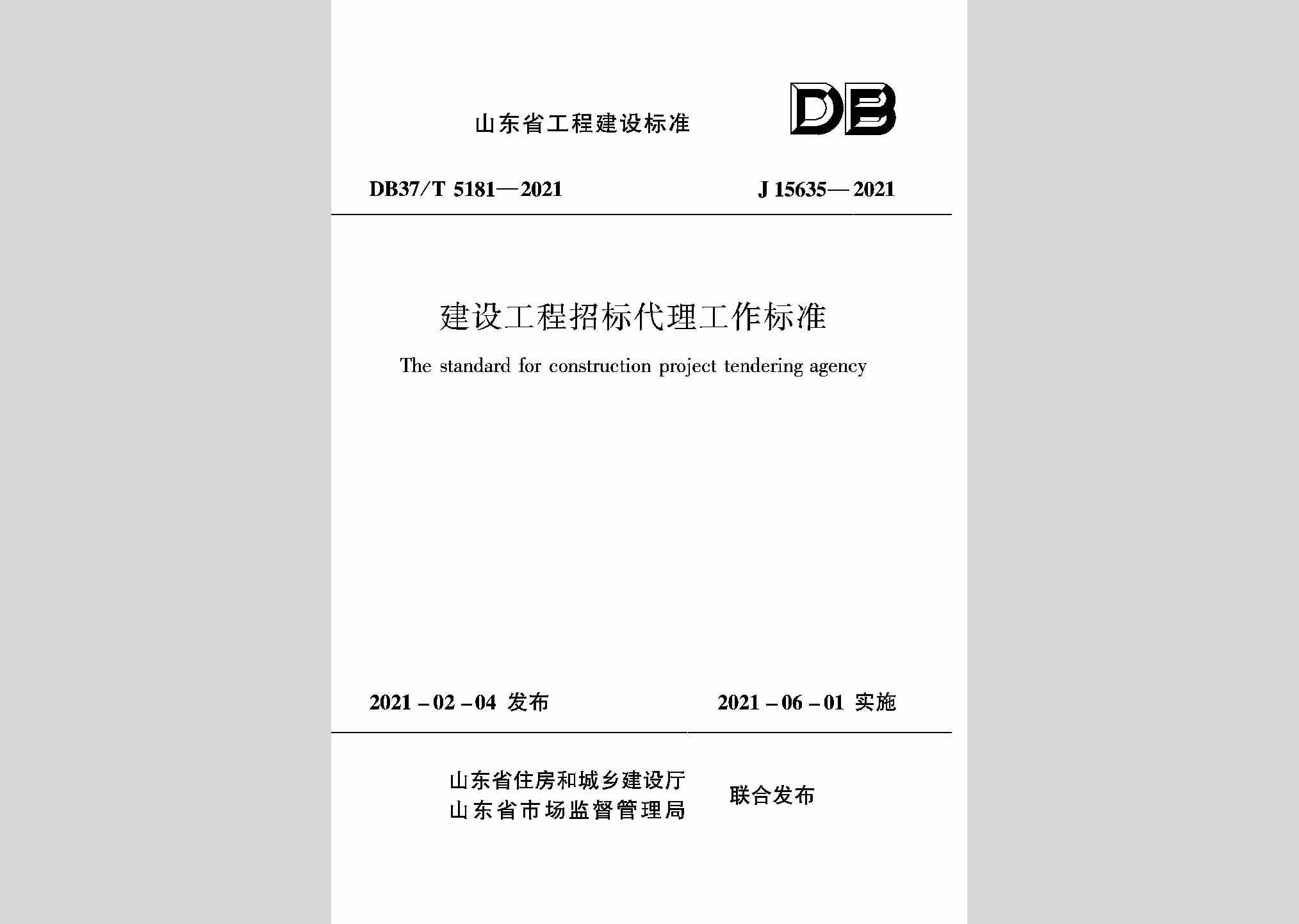 DB37/T5181-2021：建设工程招标代理工作标准
