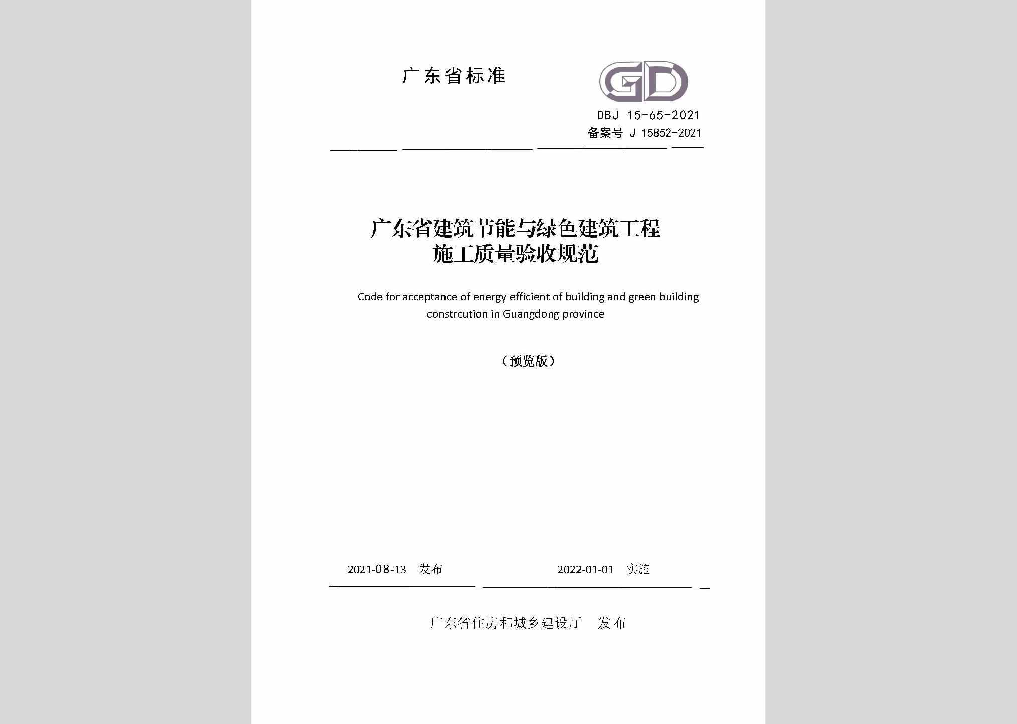 DBJ15-65-2021：广东省建筑节能与绿色建筑工程施工质量验收规范