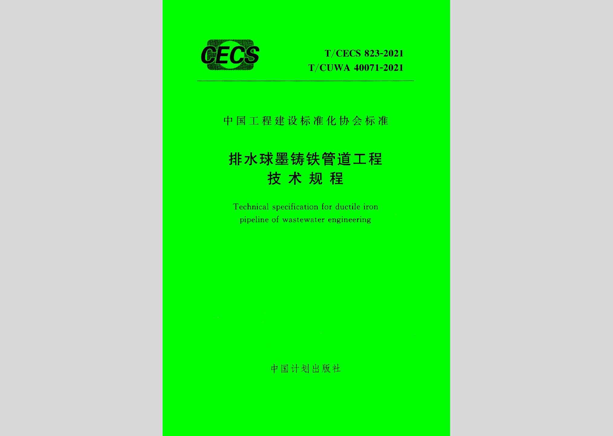 T/CECS823-2021：排水球墨铸铁管道工程技术规程