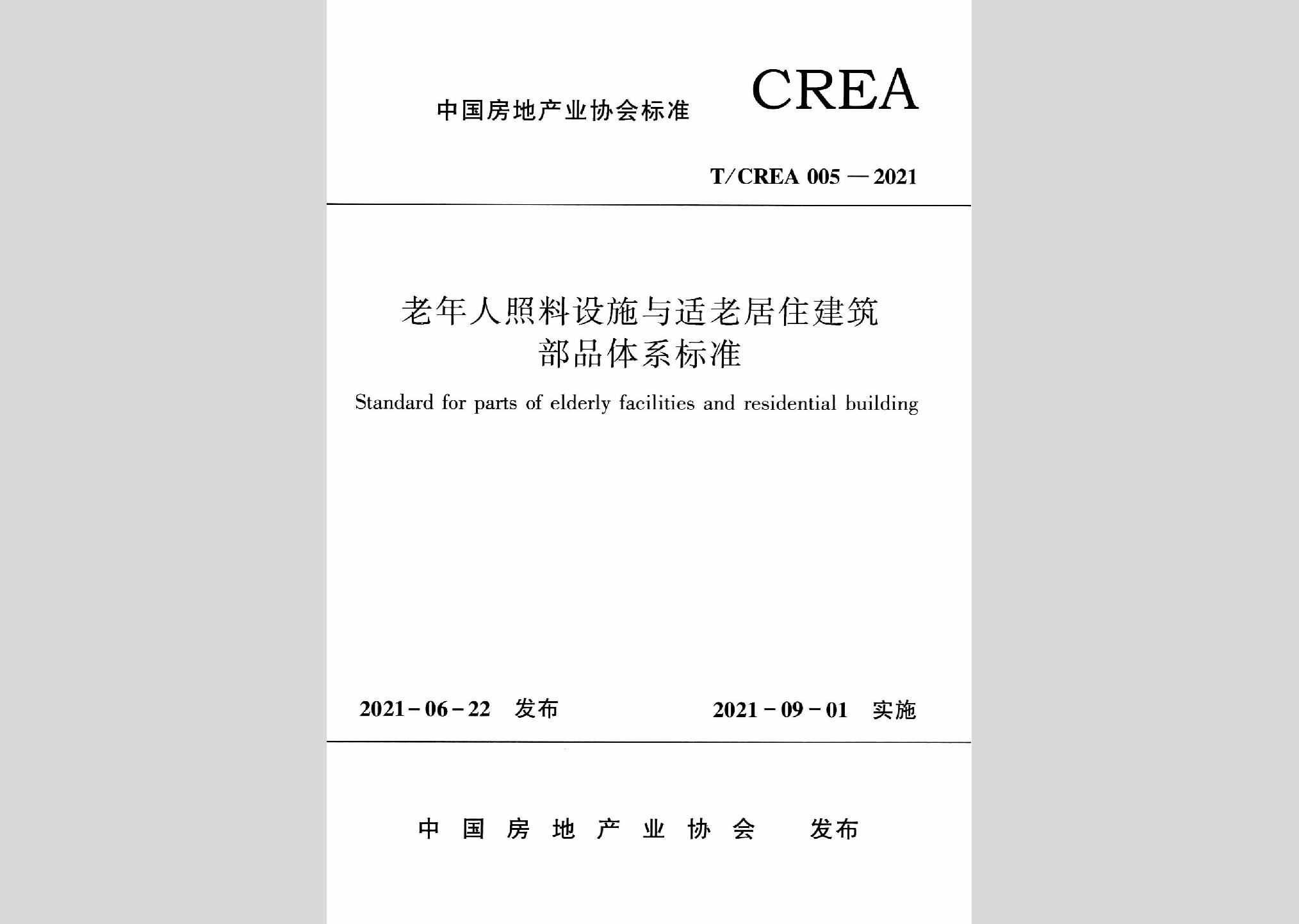 T/CREA005-2021：老年人照料设施与适老居住建筑部品体系标准