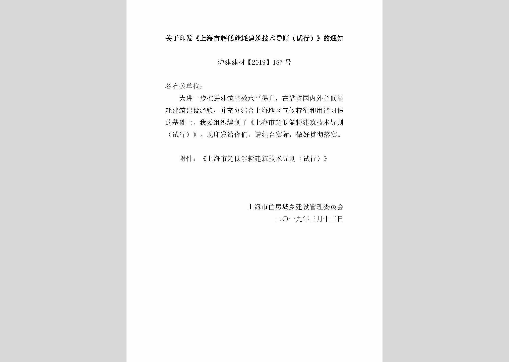 沪建建材[2019]157号：上海市超低能耗建筑技术导则（试行）