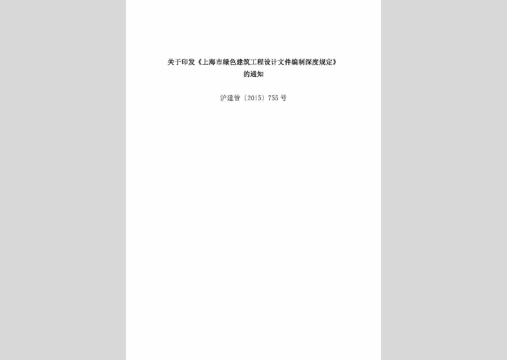 沪建管[2015]755号：上海市绿色建筑工程设计文件编制深度规定
