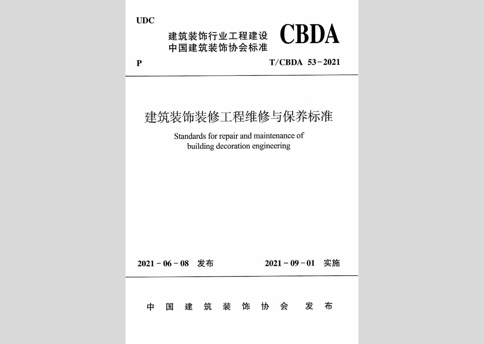 T/CBDA53-2021：建筑装饰装修工程维修与保养标准