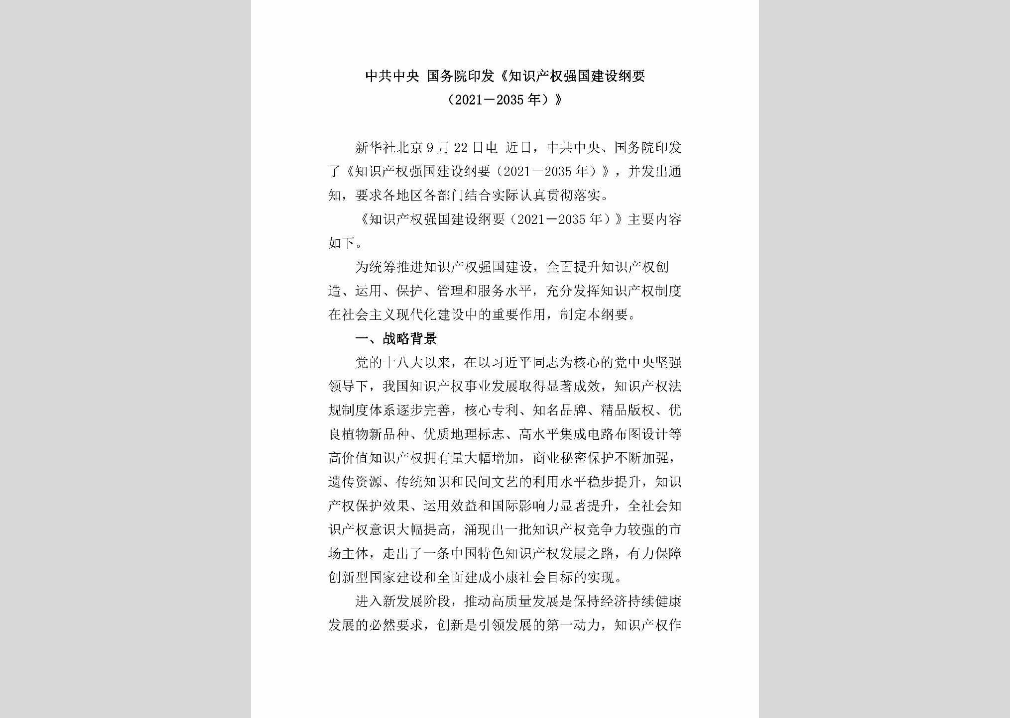 ZSCQQGJS：中共中央国务院印发《知识产权强国建设纲要（2021-2035年）》