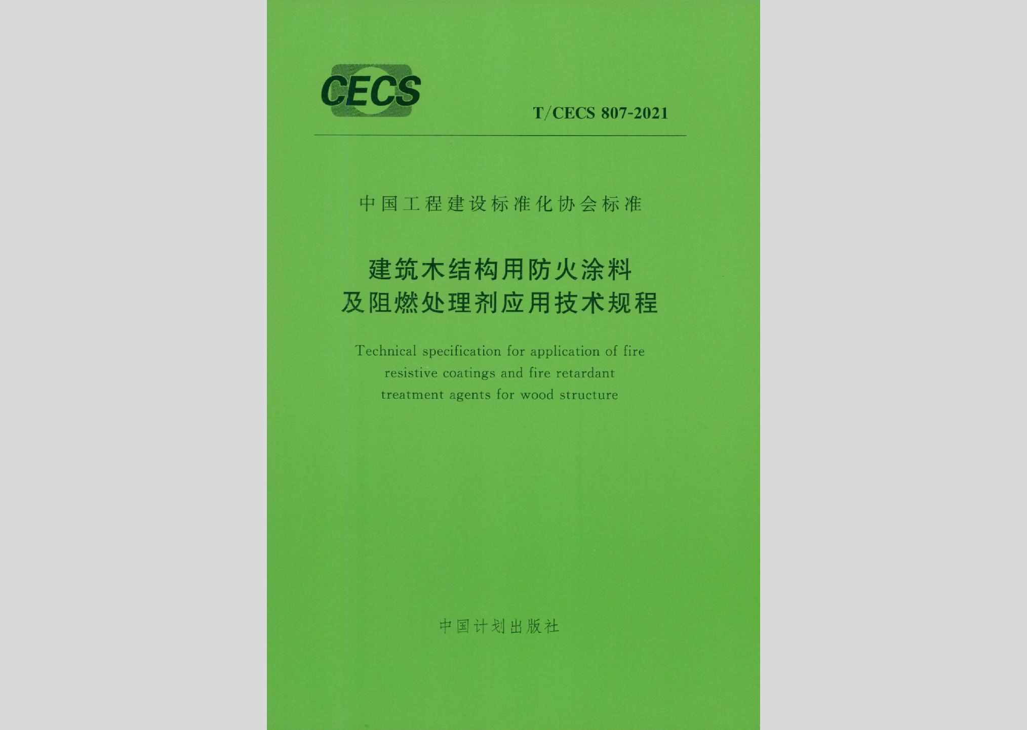 T/CECS807-2021：建筑木结构用防火涂料及阻燃处理剂应用技术规程