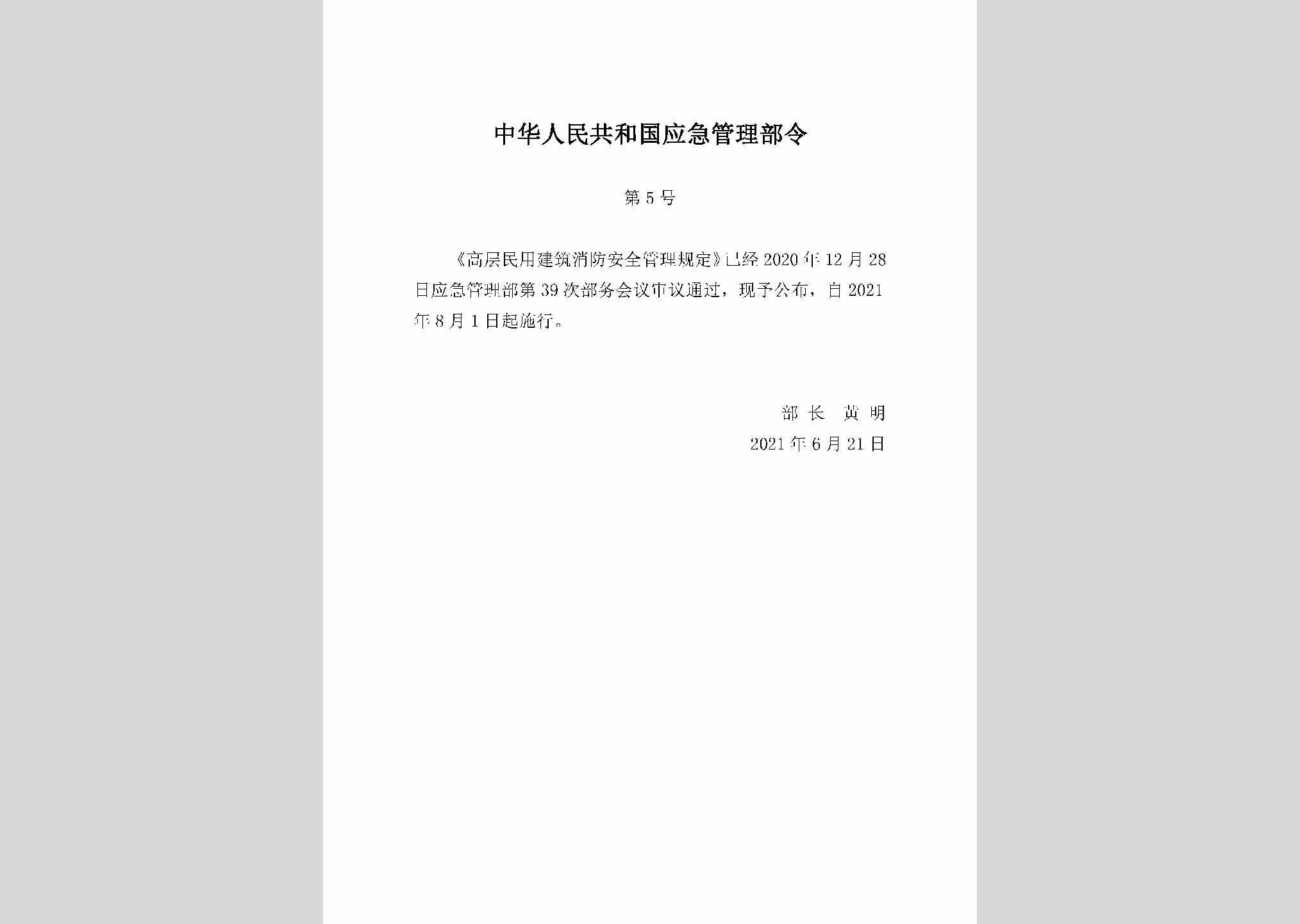 中华人民共和国应急管理部令第5号：高层民用建筑消防安全管理规定