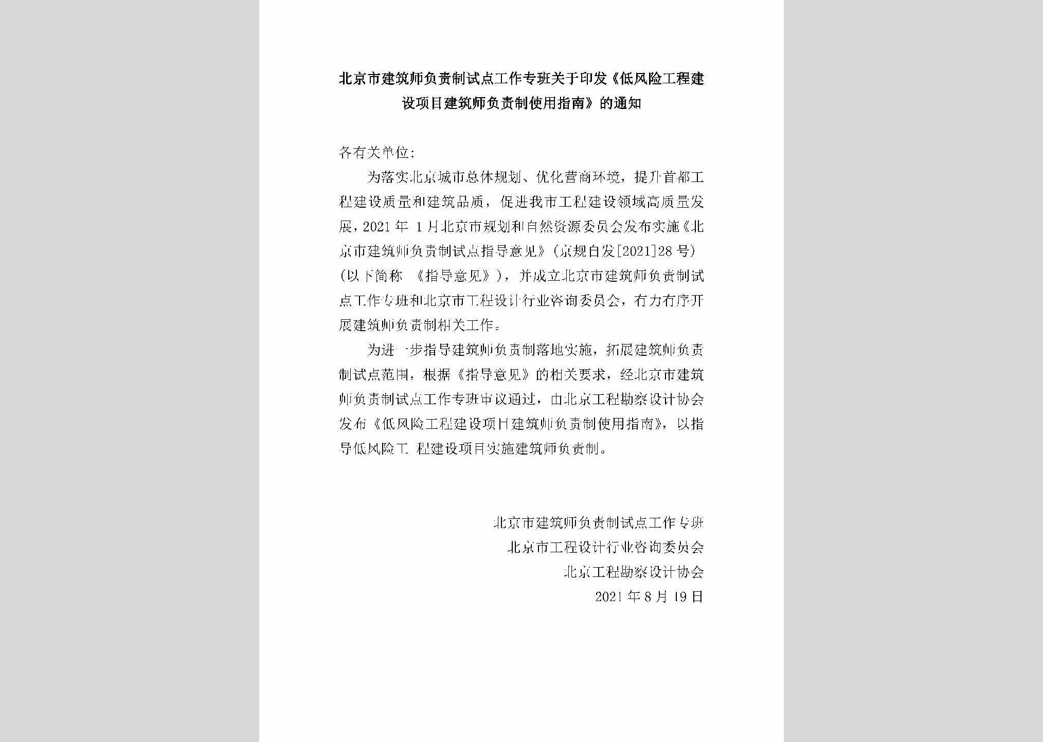 GCJSXMJZ：北京市建筑师负责制试点工作专班关于印发《低风险工程建设项目建筑师负责制使用指南》的通知
