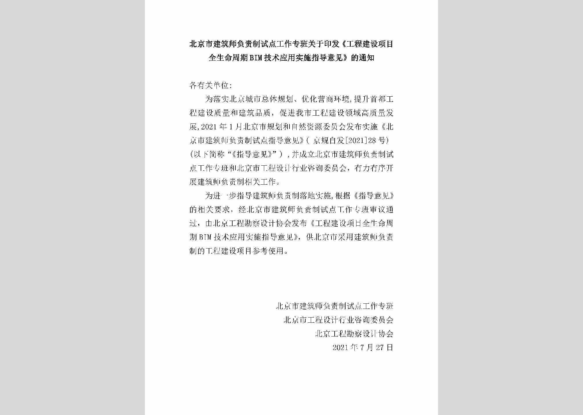 GCJSXMQS：北京市建筑师负责制试点工作专班关于印发《工程建设项目全生命周期BIM技术应用实施指导意见》的通知
