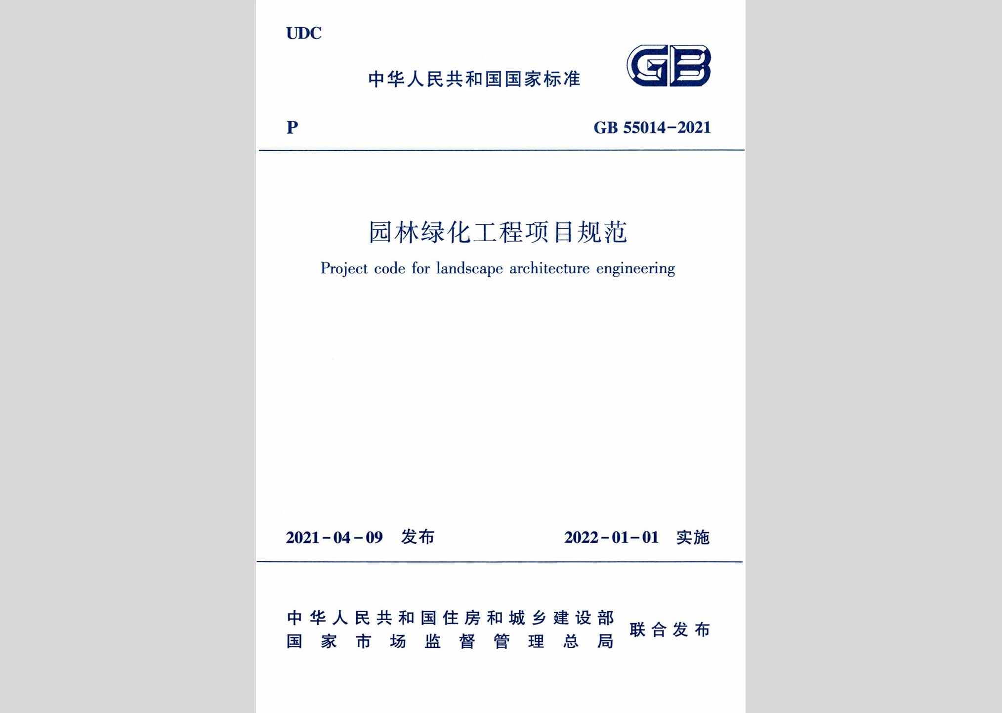 GB55014-2021：园林绿化工程项目规范