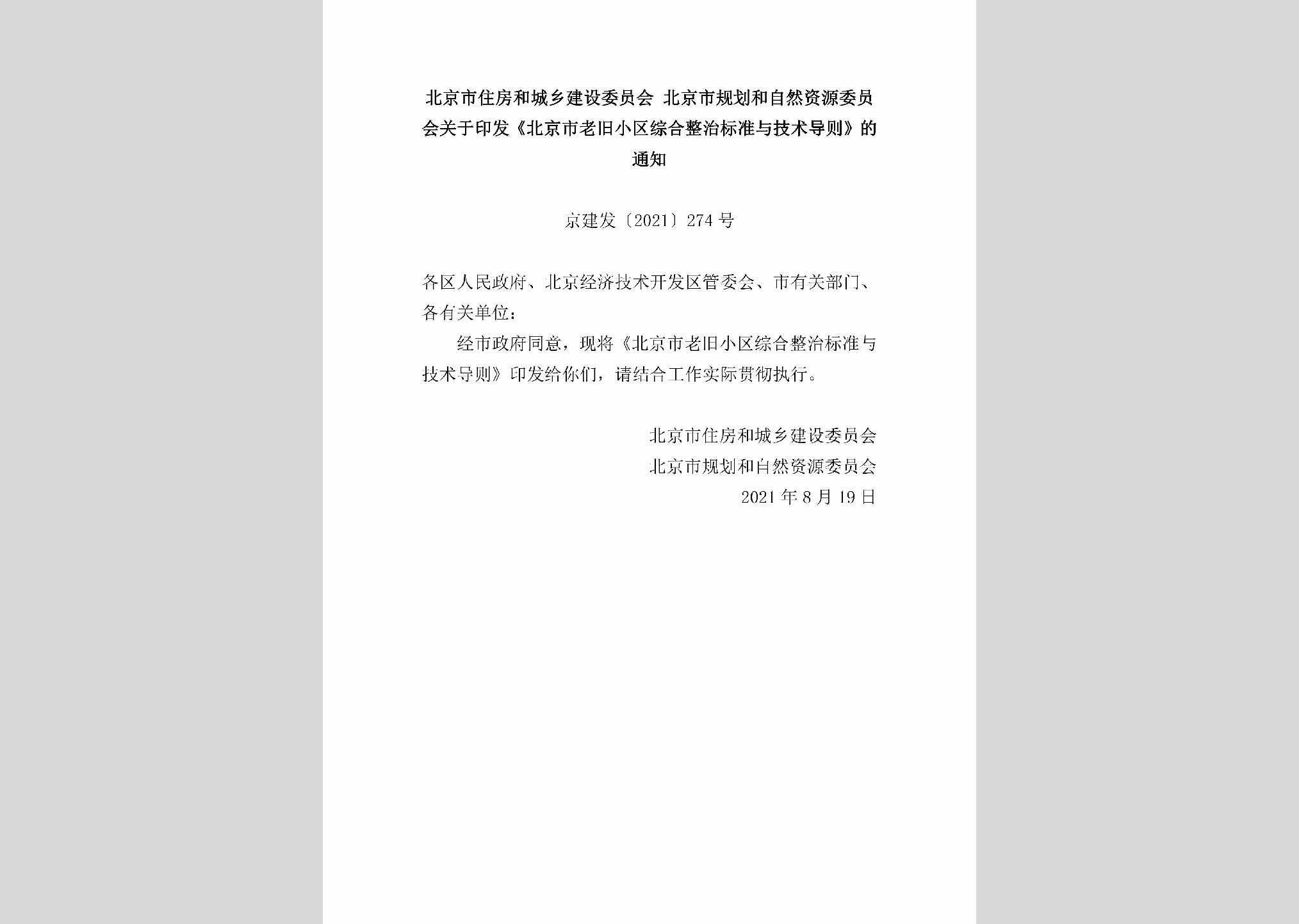 京建发[2021]274号：北京市住房和城乡建设委员会北京市规划和自然资源委员会关于印发《北京市老旧小区综合整治标准与技术导则》的通知
