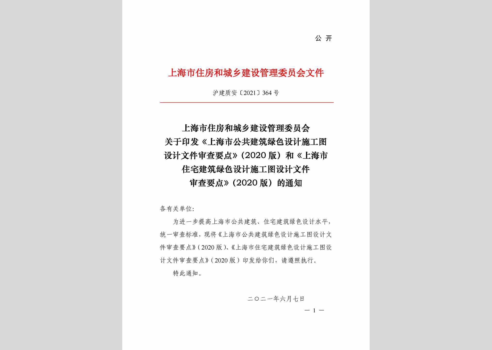 沪建质安[2021]364号：上海市住房和城乡建设管理委员会关于印发《上海市公共建筑绿色设计施工图设计文件审查要点》（2020版）和《上海市住宅建设绿色设计施工图设计文件审查要点》（2020版）的通知
