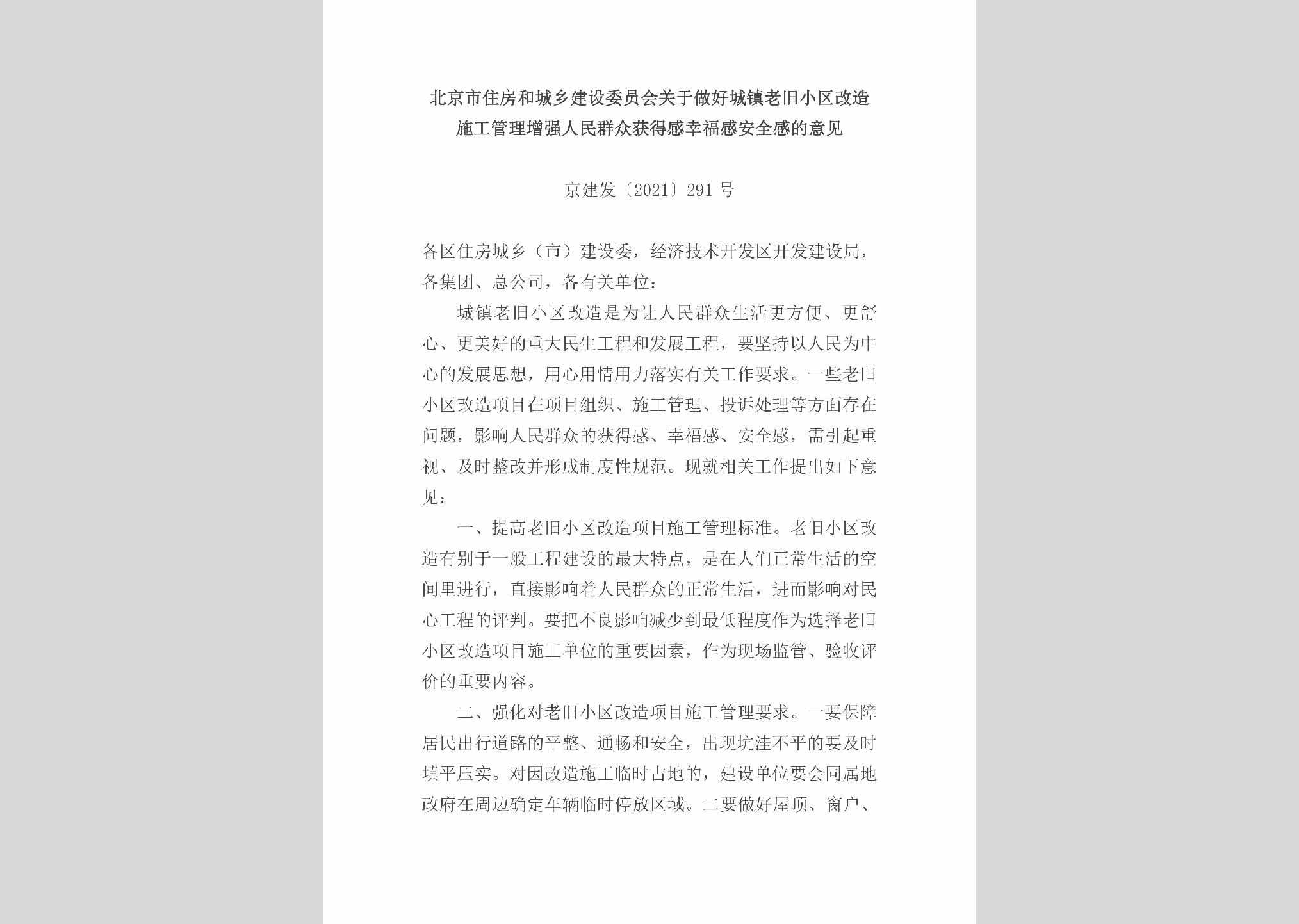 京建发[2021]291号：北京市住房和城乡建设委员会关于做好城镇老旧小区改造施工管理增强人民群众获得感幸福感安全感的意见