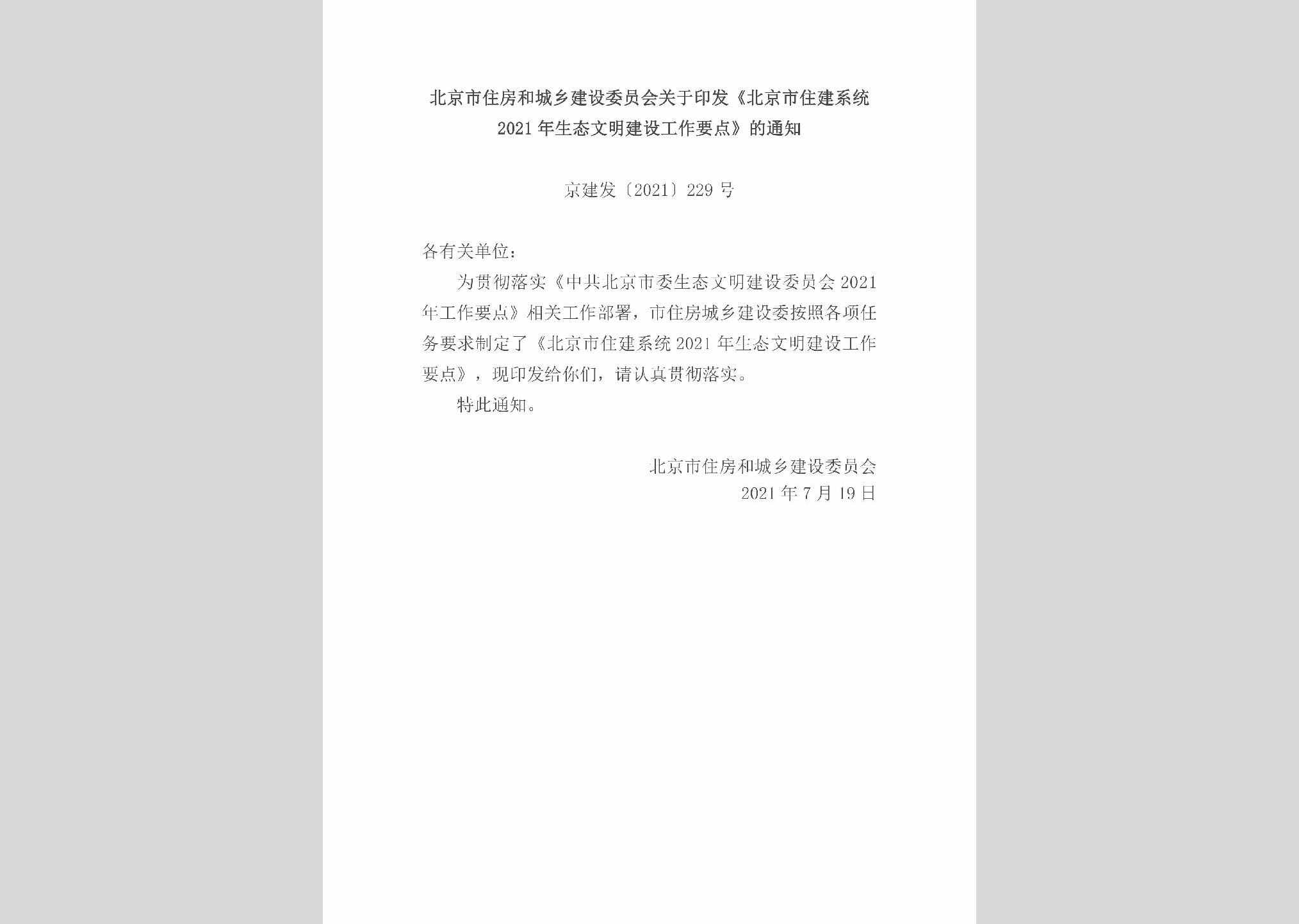 京建发[2021]229号：北京市住房和城乡建设委员会关于印发《北京市住建系统2021年生态文明建设工作要点》的通知