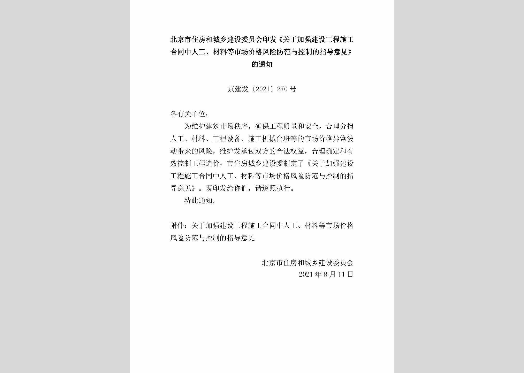 京建发[2021]270号：北京市住房和城乡建设委员会印发《关于加强建设工程施工合同中人工、材料等市场价格风险防范与控制的指导意见》的通知