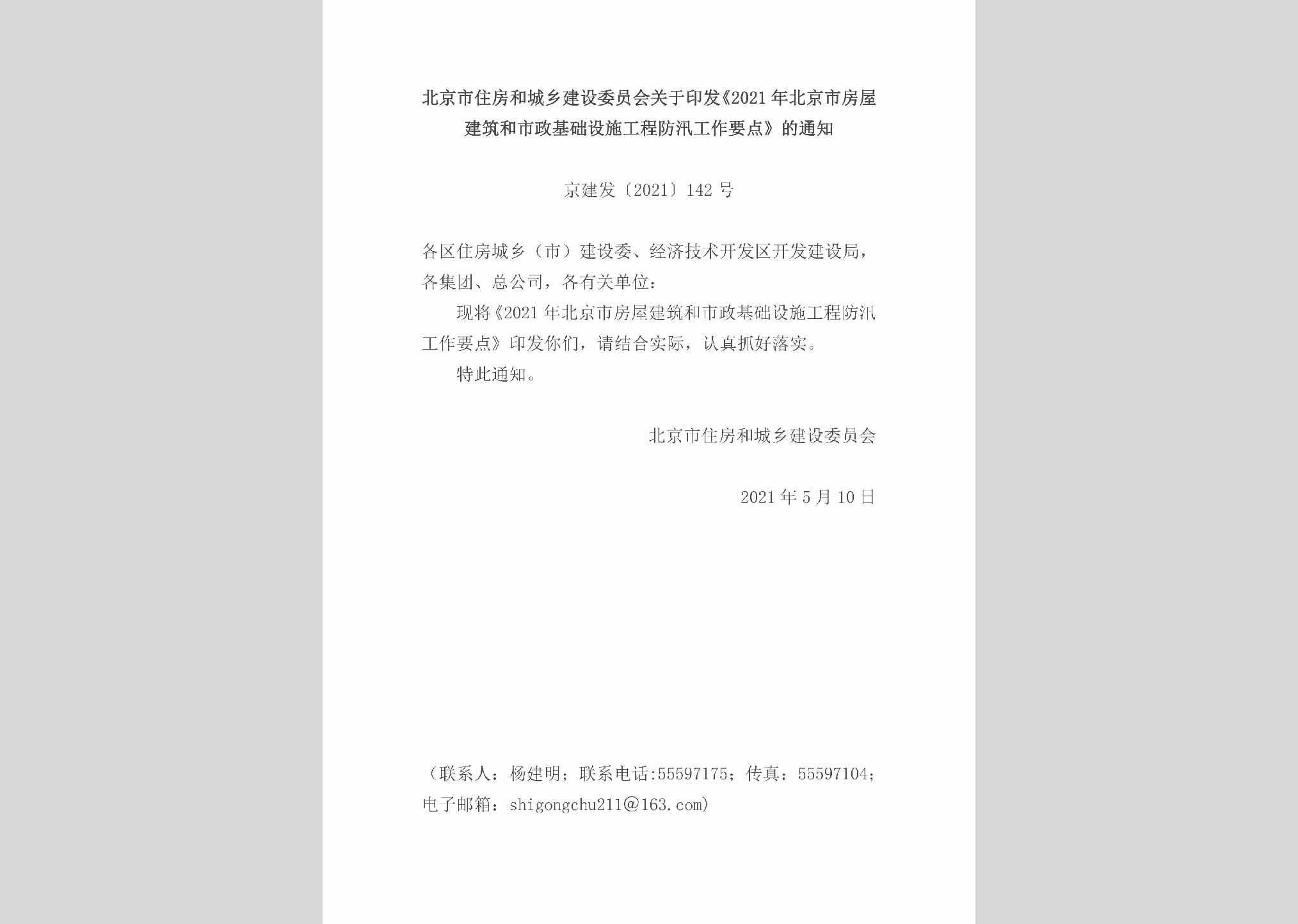 京建发[2021]142号：北京市住房和城乡建设委员会关于印发《2021年北京市房屋建筑和市政基础设施工程防汛工作要点》的通知