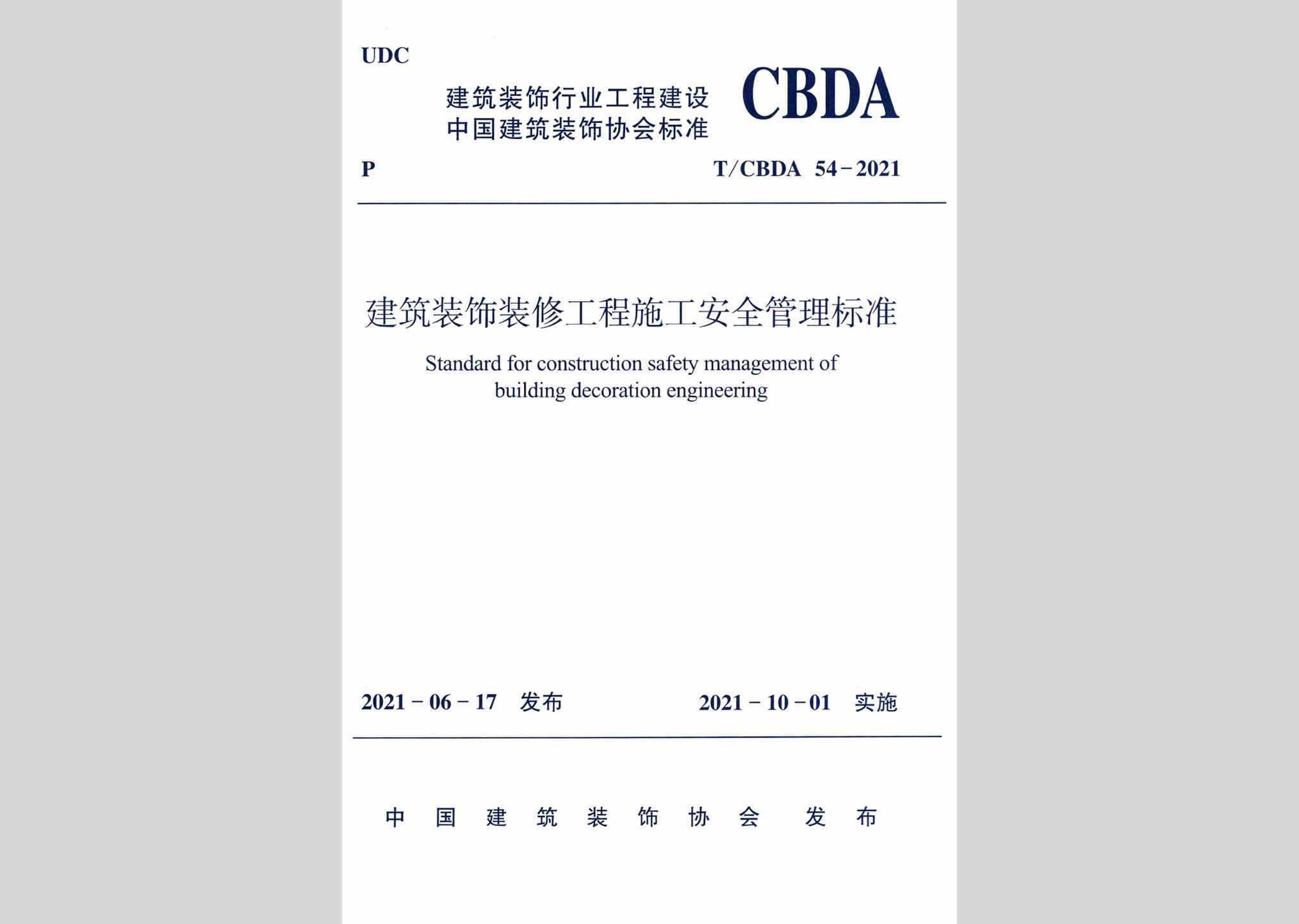 T/CBDA54-2021：建筑装饰装修工程施工安全管理标准