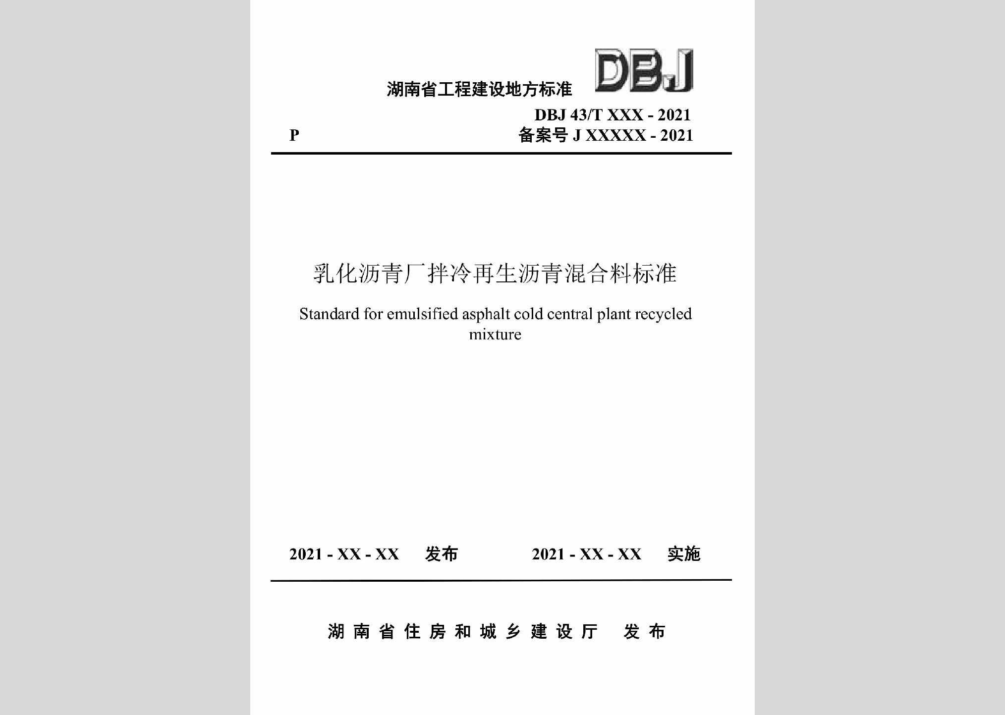 DBJ43/T527-2021：乳化沥青厂拌冷再生沥青混合料标准
