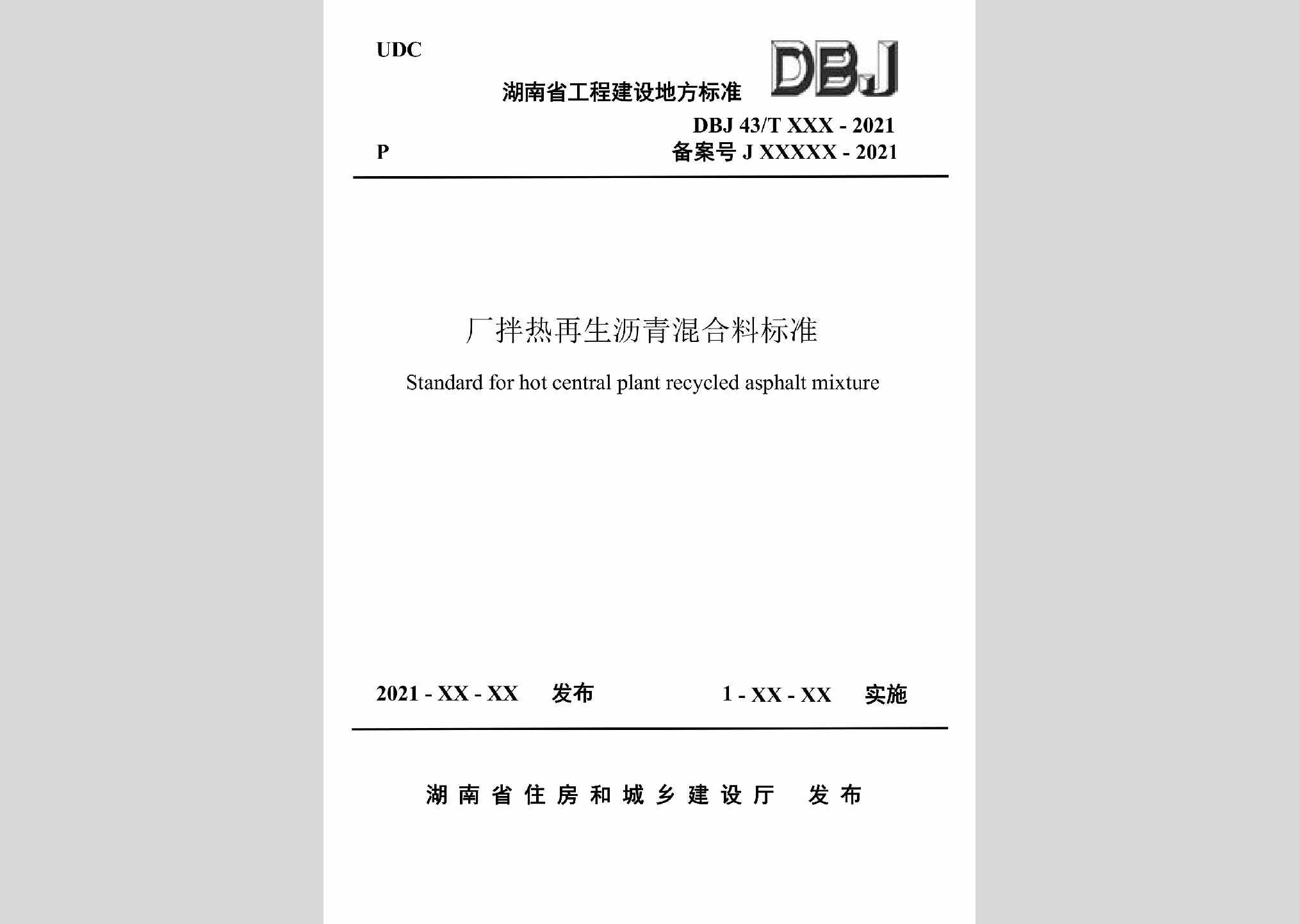 DBJ43/T526-2021：厂拌热再生沥青混合料标准