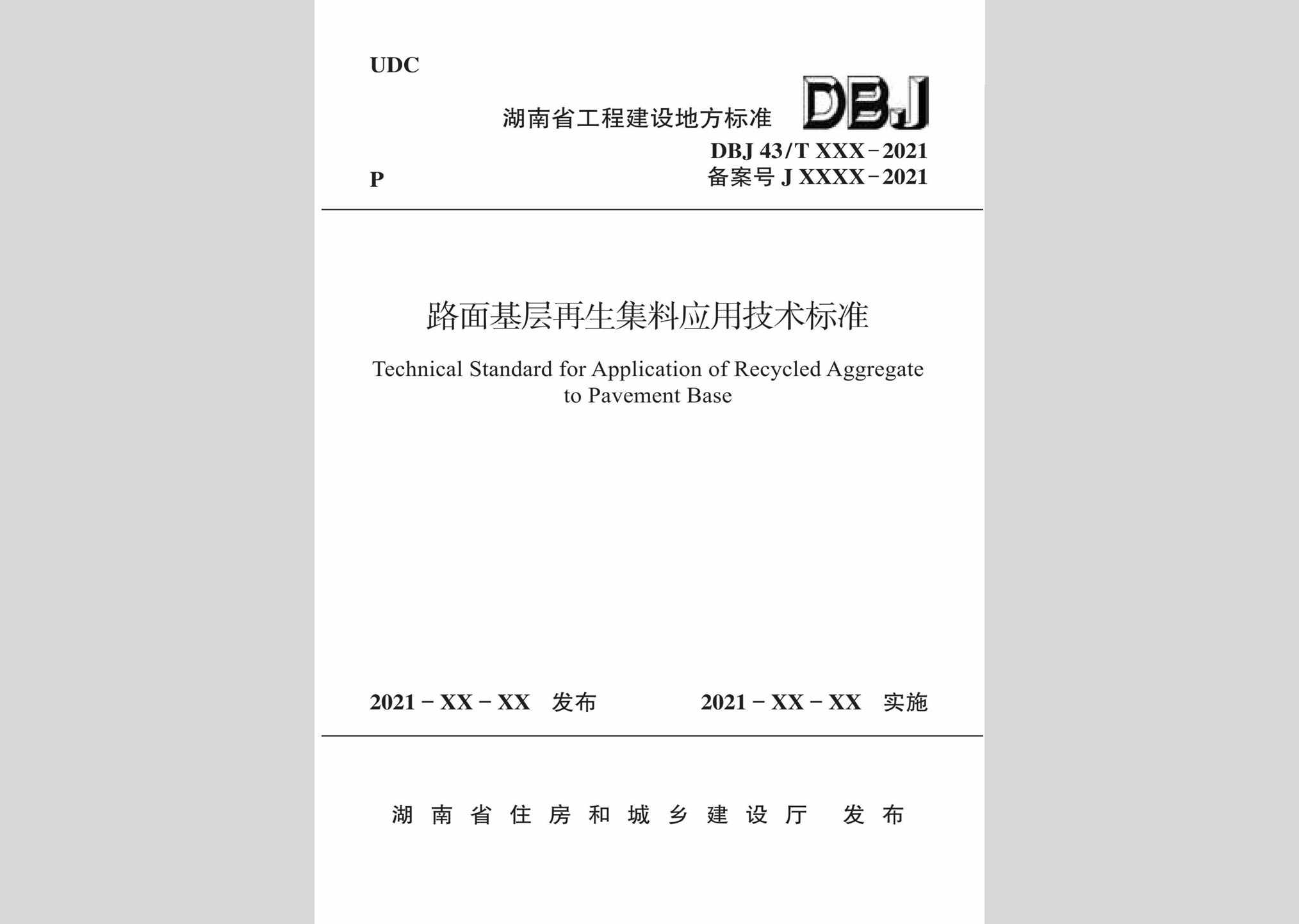 DBJ43/T378-2021：路面基层再生集料应用技术标准