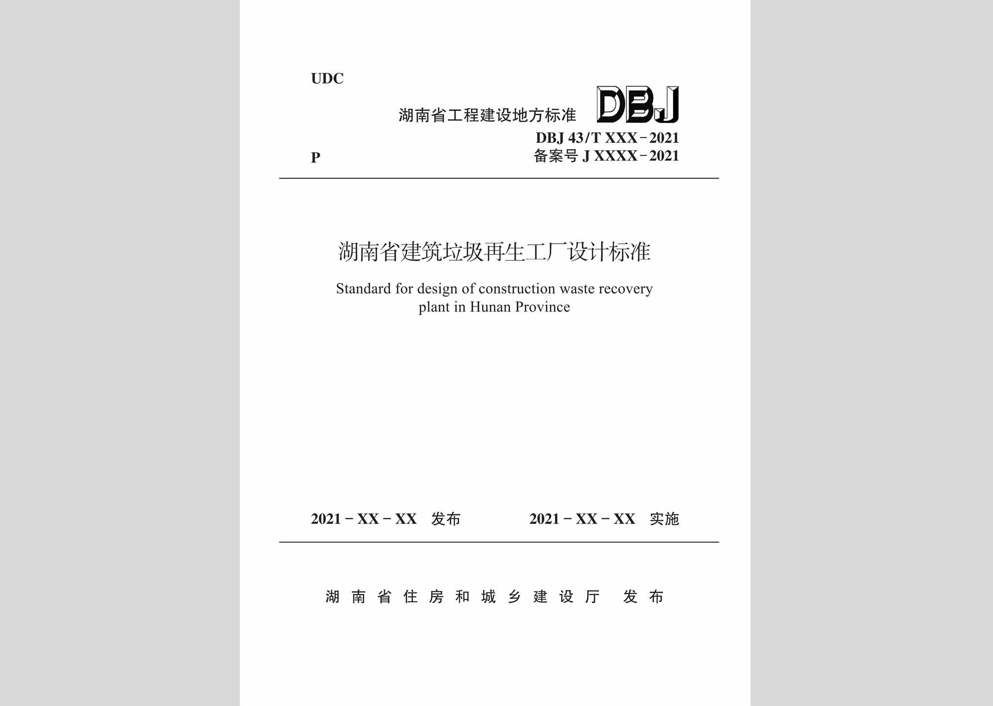 DBJ43/T020-2021：湖南省建筑垃圾再生工厂设计标准