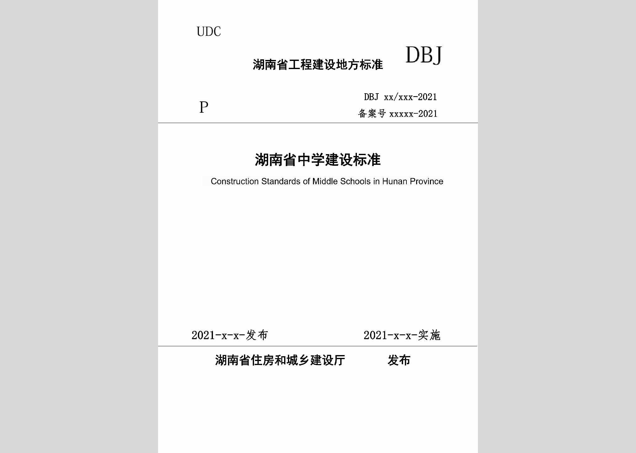 DBJ43/T019-2021：湖南省中学建设标准