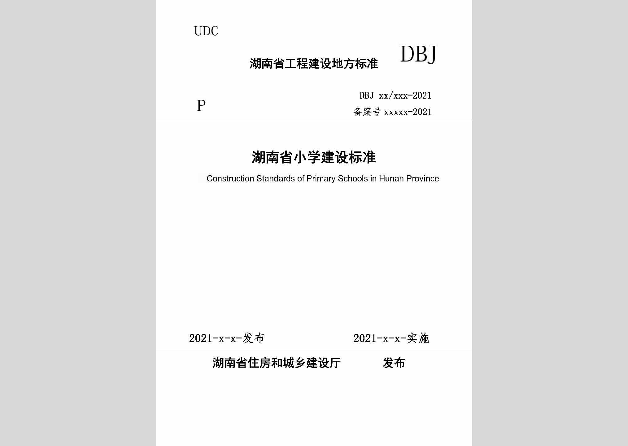 DBJ43/T018-2021：湖南省小学建设标准
