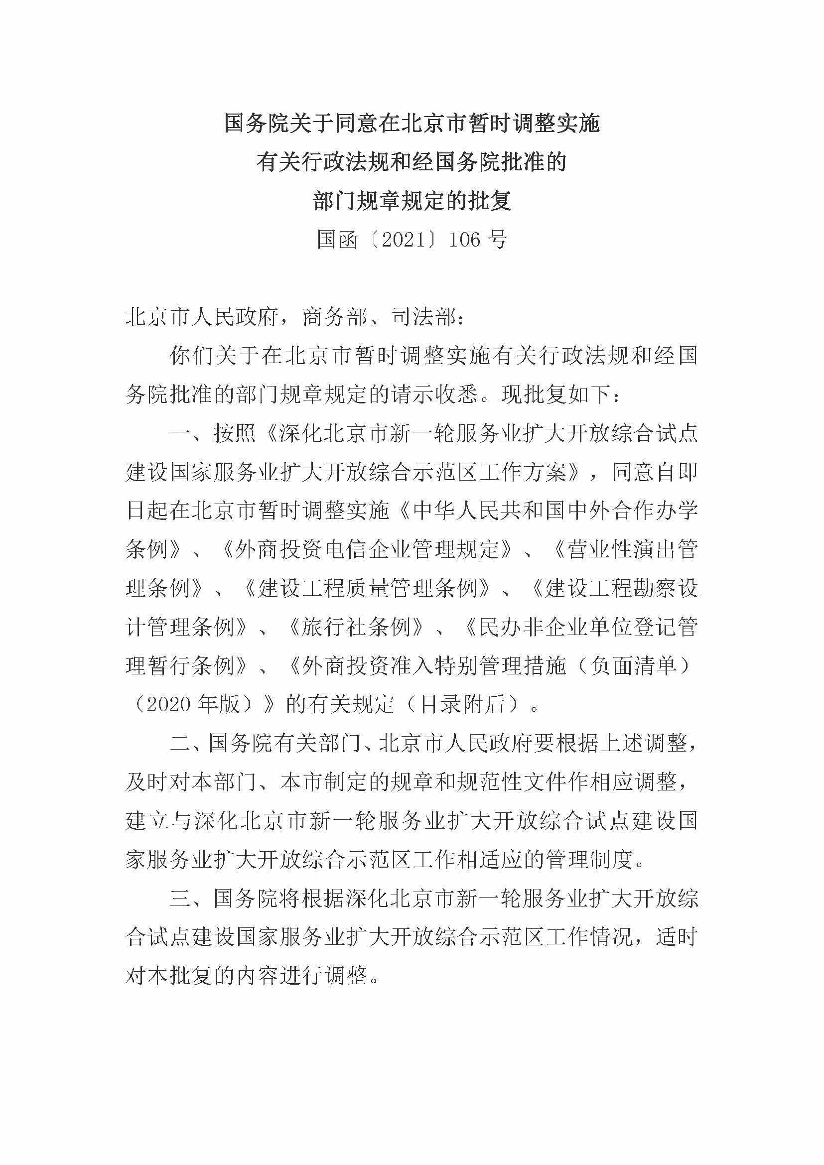 国函[2021]106号：国务院关于同意在北京市暂时调整实施有关行政法规和经国务院批准的部门规章规定的批复