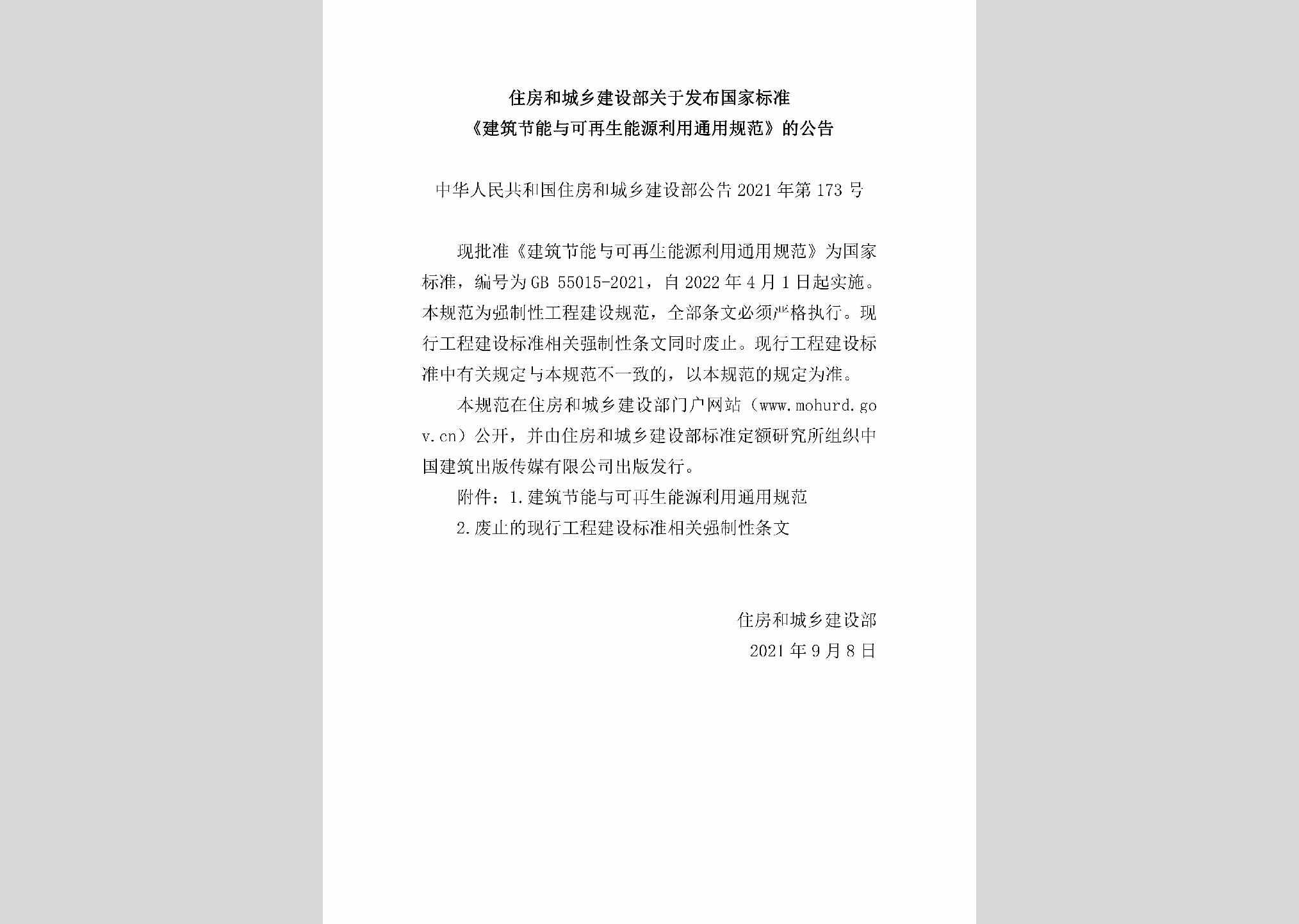 中华人民共和国住房和城乡建设部公告2021年第173号：住房和城乡建设部关于发布国家标准《建筑节能与可再生能源利用通用规范》的公告