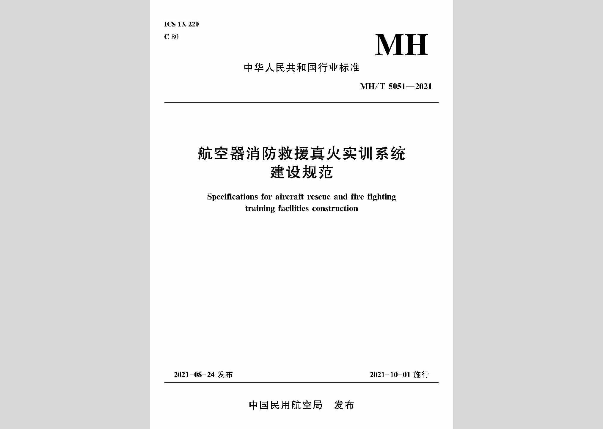 MH/T5051-2021：航空器消防救援真火实训系统建设规范