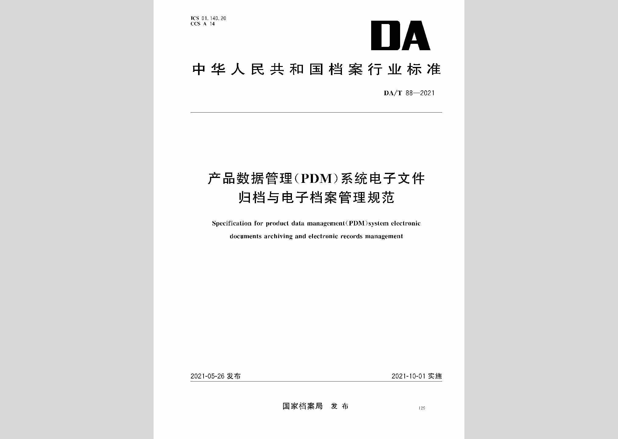 DA/T88-2021：产品数据管理（PDM）系统电子文件归档与电子档案管理规范