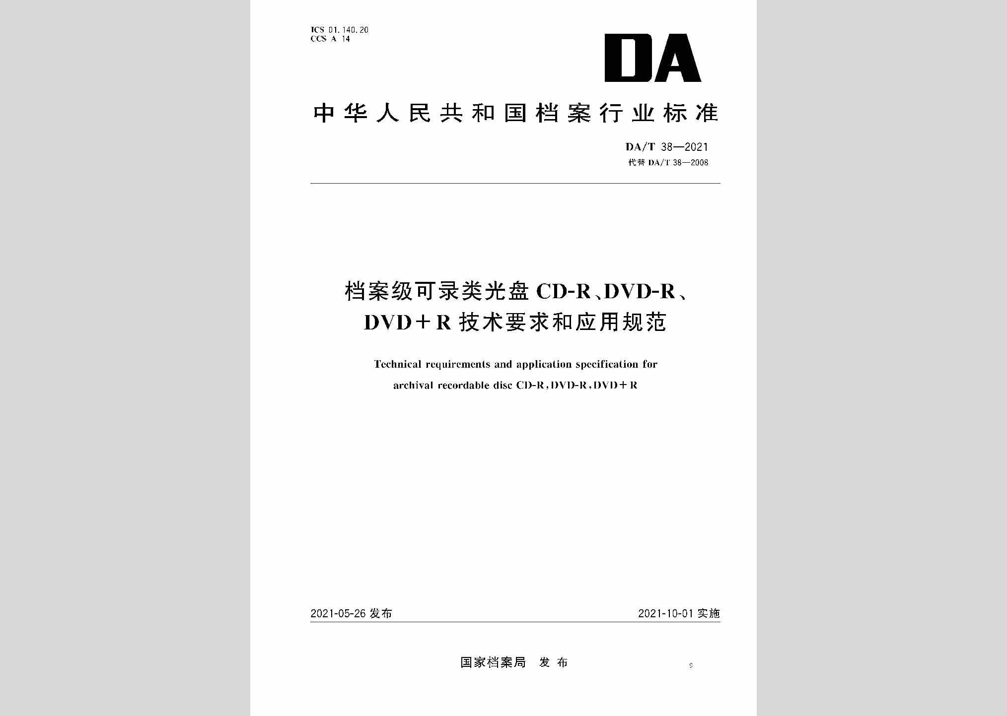 DA/T38-2021：档案级可录类光盘CD-R、DVD-R、DVD+R 技术要求和应用规范