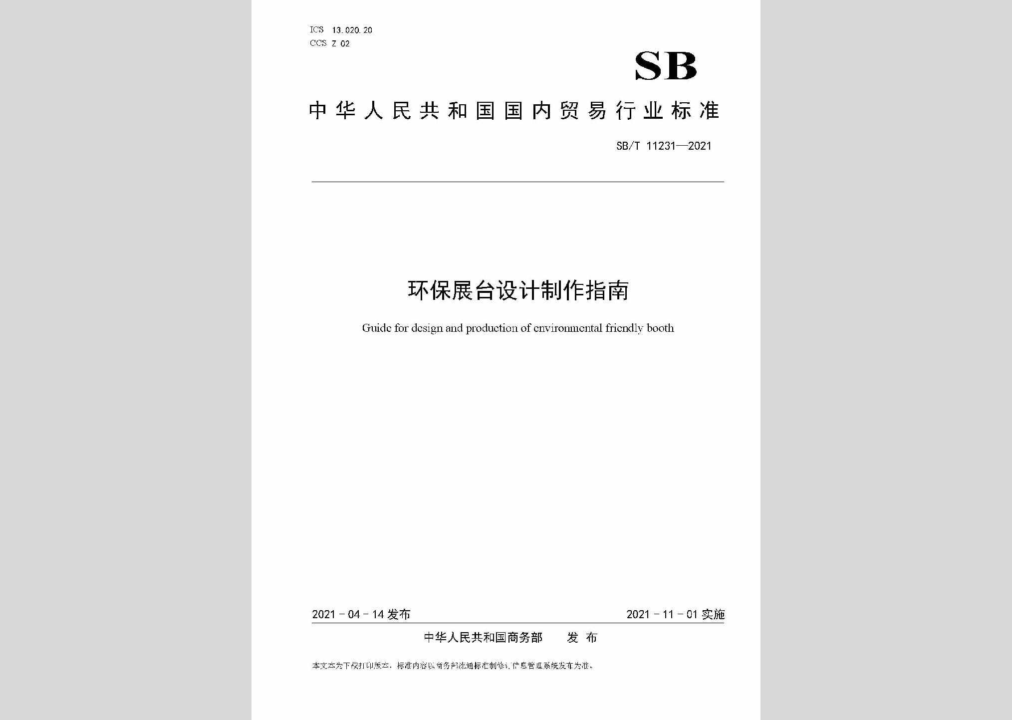 SB/T11231-2021：环保展台设计制作指南