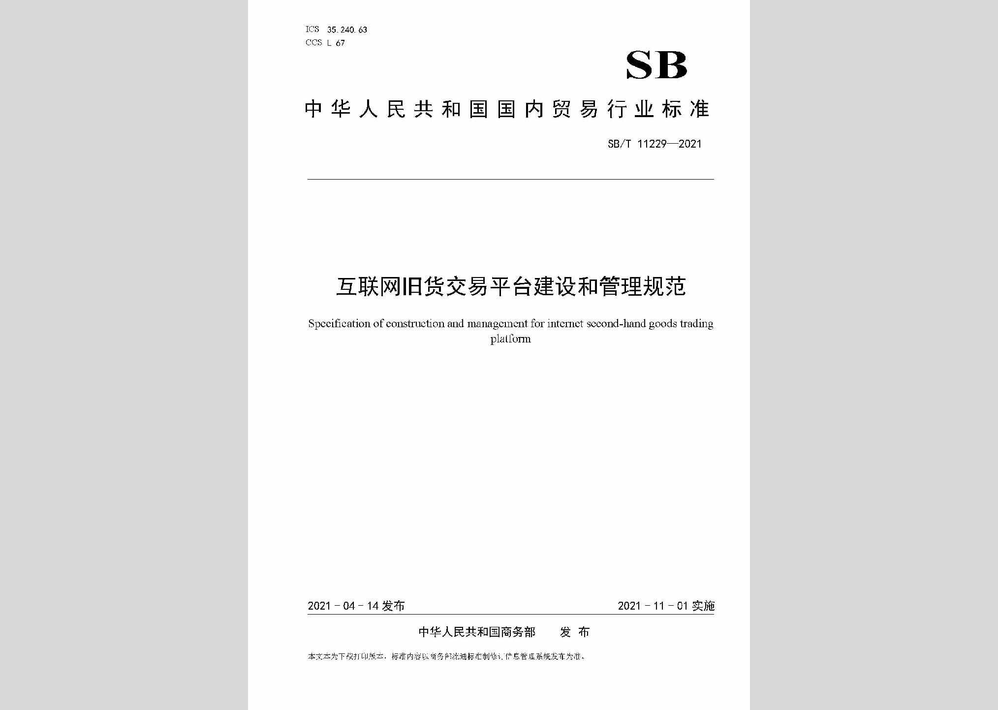 SB/T11229-2021：互联网旧货交易平台建设和管理规范